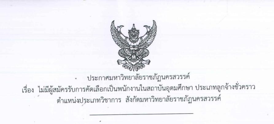 ไม่มีผู้สมัครรับการคัดเลือกเป็นพนักงานในสถาบันอุดมศึกษา ประเภทลูกจ้างชั่วคราว ตำแหน่งประเภทวิชาการ สังกัดมหาวิทยาลัยราชภัฏนครสวรรค์