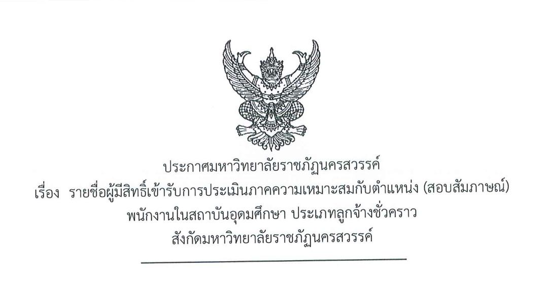 รายชื่อผู้มีสิทธิ์เข้ารับการประเมินภาคความเหมาะสมกับตำแหน่ง(สอบสัมภาษณ์) พนักงานในสถาบันอุดมศึกษาประเภทลูกจ้างชั่วคราว สังกัดมหาวิทยาลัยราชภัฏนครสวรรค์