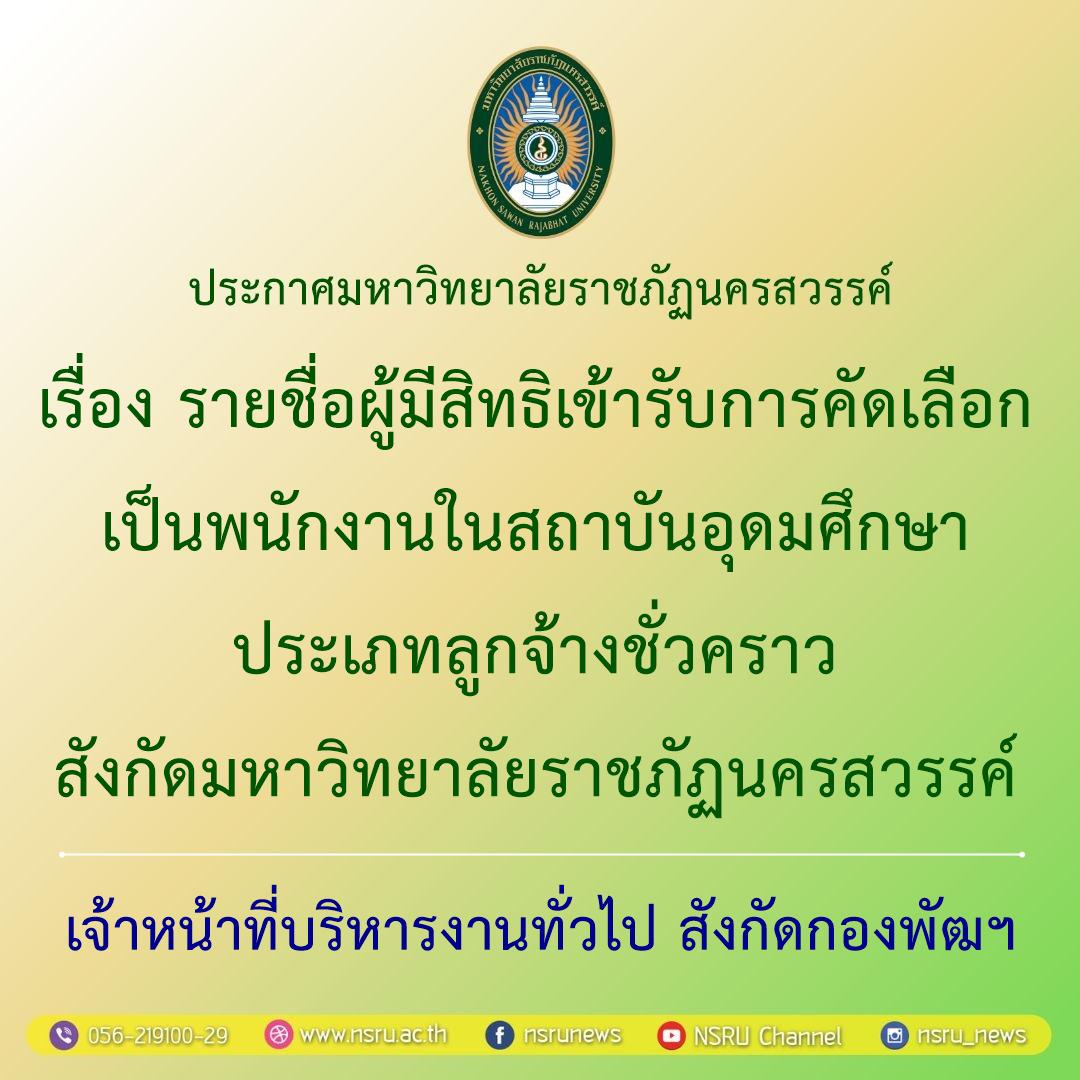 รายชื่อผู้มีสิทธิเข้ารับการคัดเลือกเป็นพนักงานในสถาบันอุดมศึกษา ประเภทลูกจ้างชั่วคราว สังกัดมหาวิทยาลัยราชภัฏนครสวรรค์