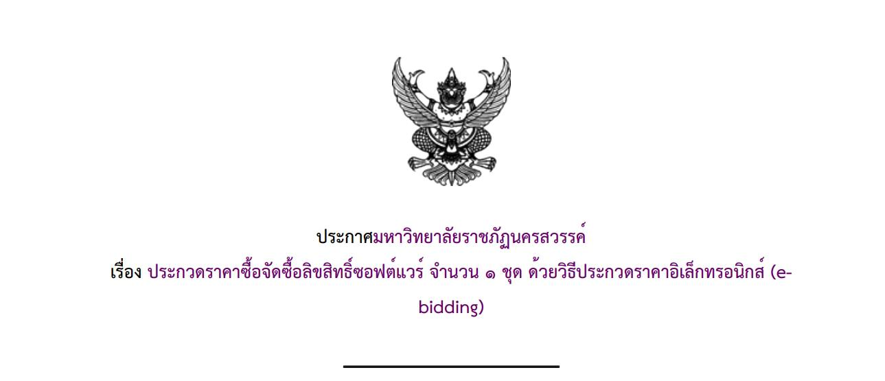 ประกวดราคาซื้อจัดซื้อลิขสิทธิ์ซอฟต์แวร์ จำนวน 1 ชุด ด้วยวิธีประกวดราคาอิเล็กทรอนิกส์ (e-bidding)