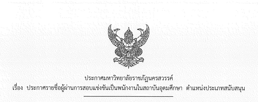 ประกาศรายชื่อผู้ผ่านการสอบแข่งขันเป็นพนักงานในสถาบันอุดมศึกษา ตำแหน่งประเภทสนับสนุน