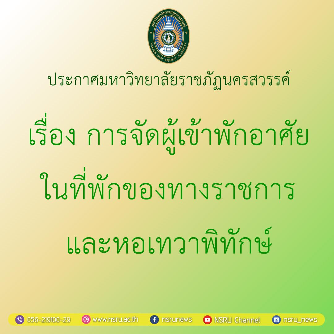 การจัดผู้เข้าพักอาศัยในที่พักของทางราชการ และหอเทวาพิทักษ์