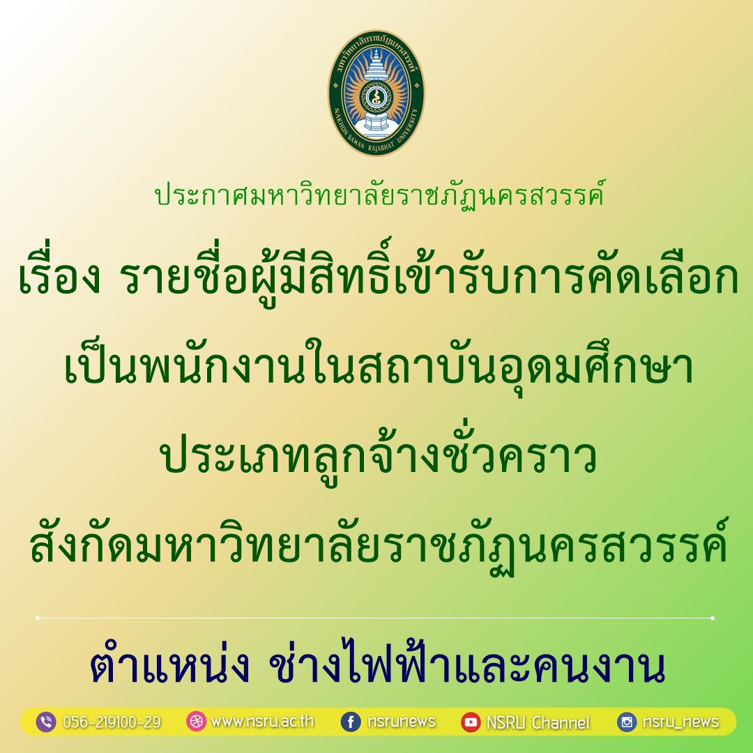 รายชื่อผู้มีสิทธิ์เข้ารับการคัดเลือกเป็นพนักงานในสถาบันอุดมศึกษา ประเภทลูกจ้างชั่วคราว สังกัดมหาวิทยาลัยราชภัฏนครสวรรค์