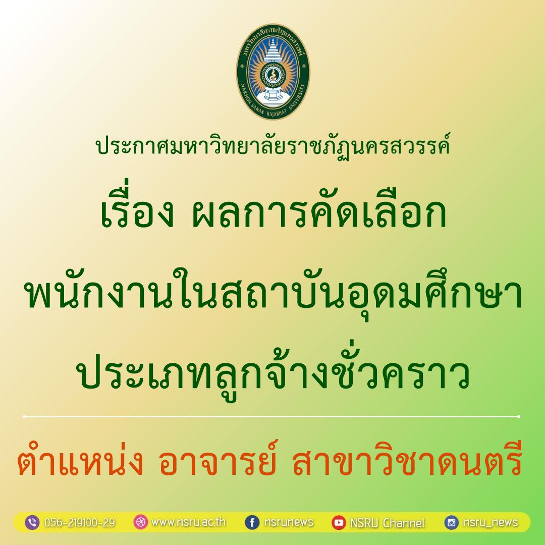 ผลการคัดเลือกพนักงานในสถาบันอุดมศึกษา ประเภทลูกจ้างชั่วคราว