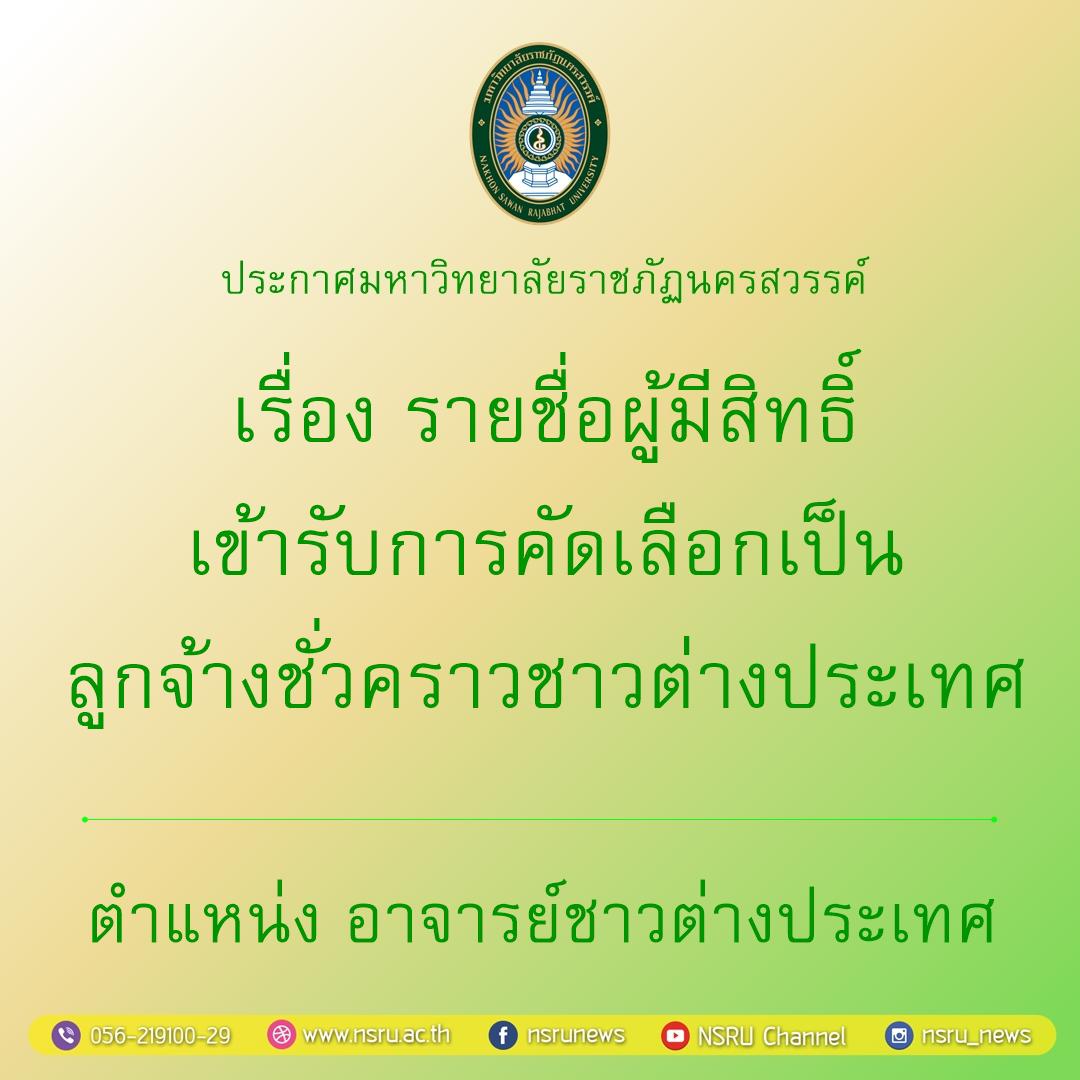 รายชื่อผู้มีสิทธิ์เข้ารับการคัดเลือกเป็น ลูกจ้างชั่วคราวชาวต่างประเทศ