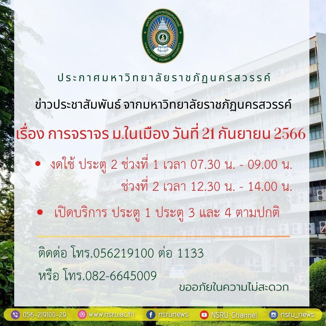 ข่าวประชาสัมพันธ์ จากมหาวิทยาลัยราชภัฏนครสวรรค์ เรื่อง การจราจรในวันที่ 21 กันยายน 2566