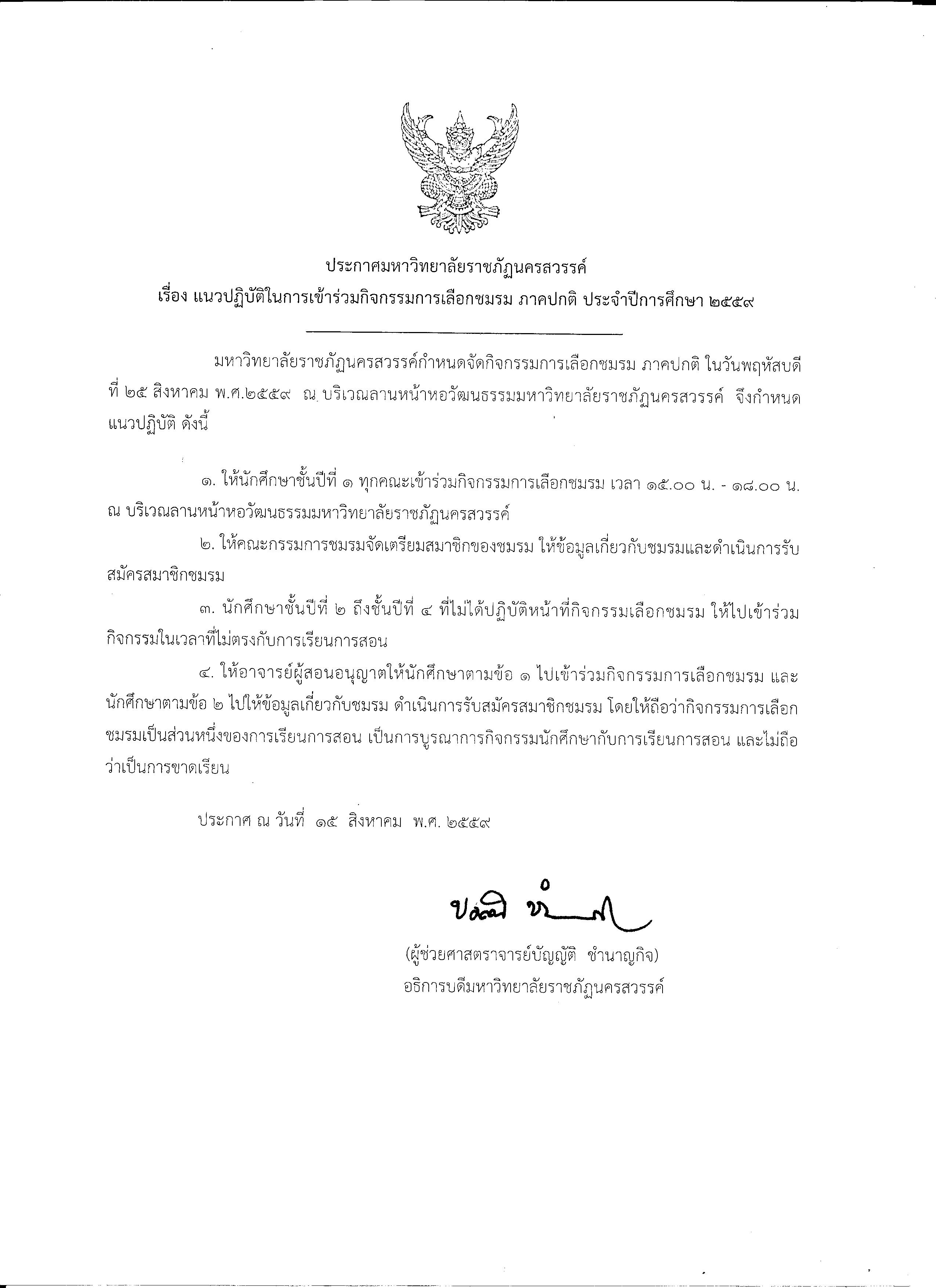 ประกาศ เรื่องแนวปฏิบัติในการเข้าร่วมกิจกรรมการเลือกชมรม ภาคปกติ ประจำปีการศึกษา 2559