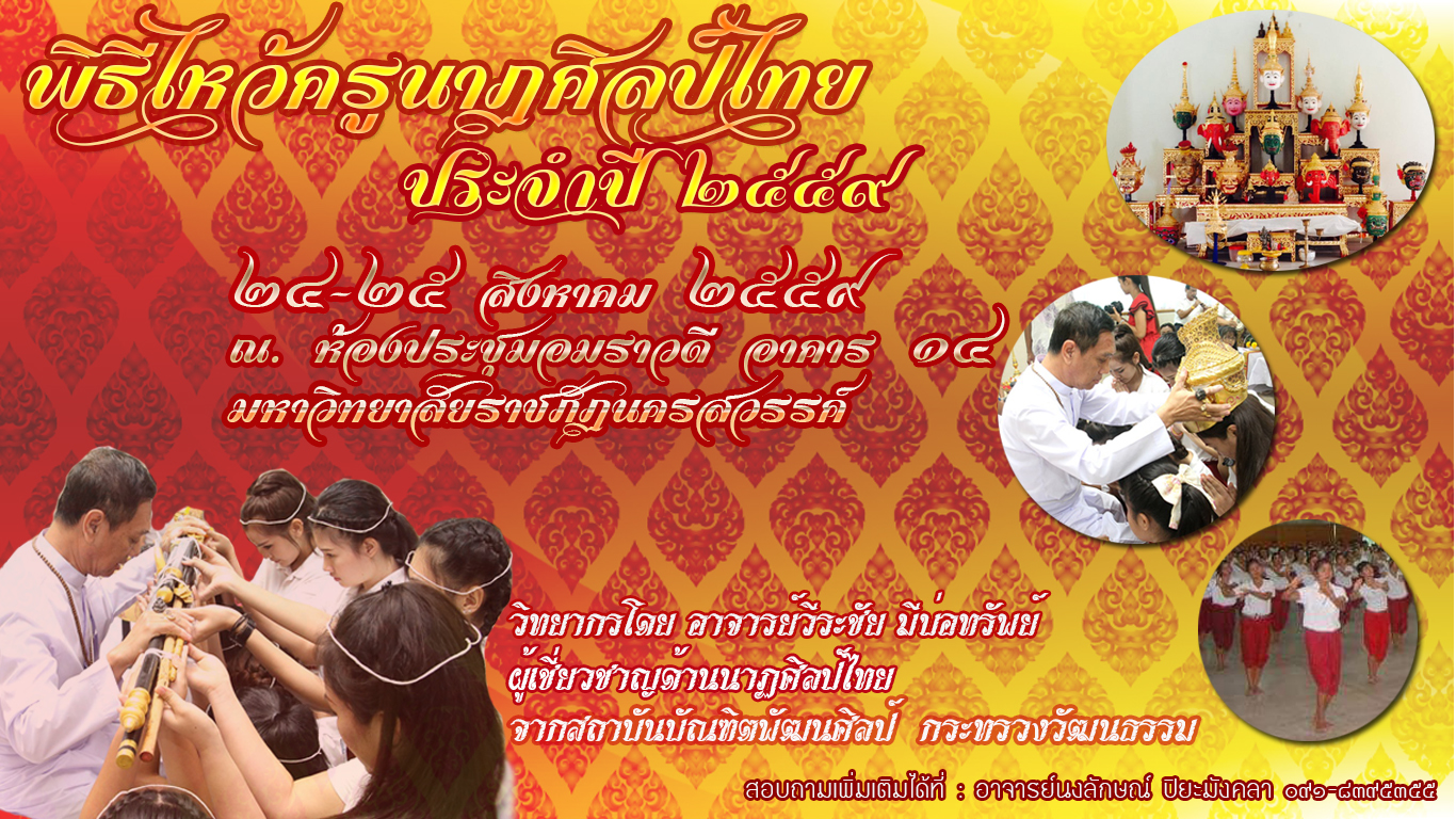 พิธีไหว้ครูนาฏศิลป์ไทย ประจำปี 2559
