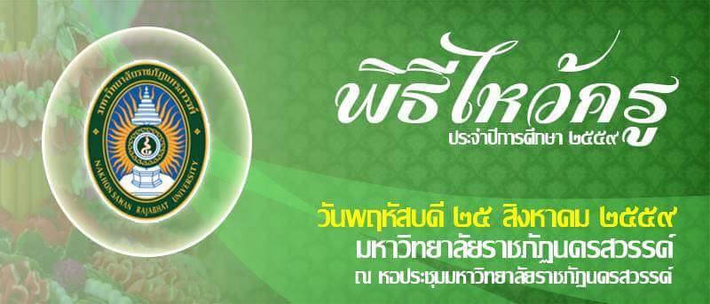 พิธีไหว้ครู ประจำปีการศึกษา 2559