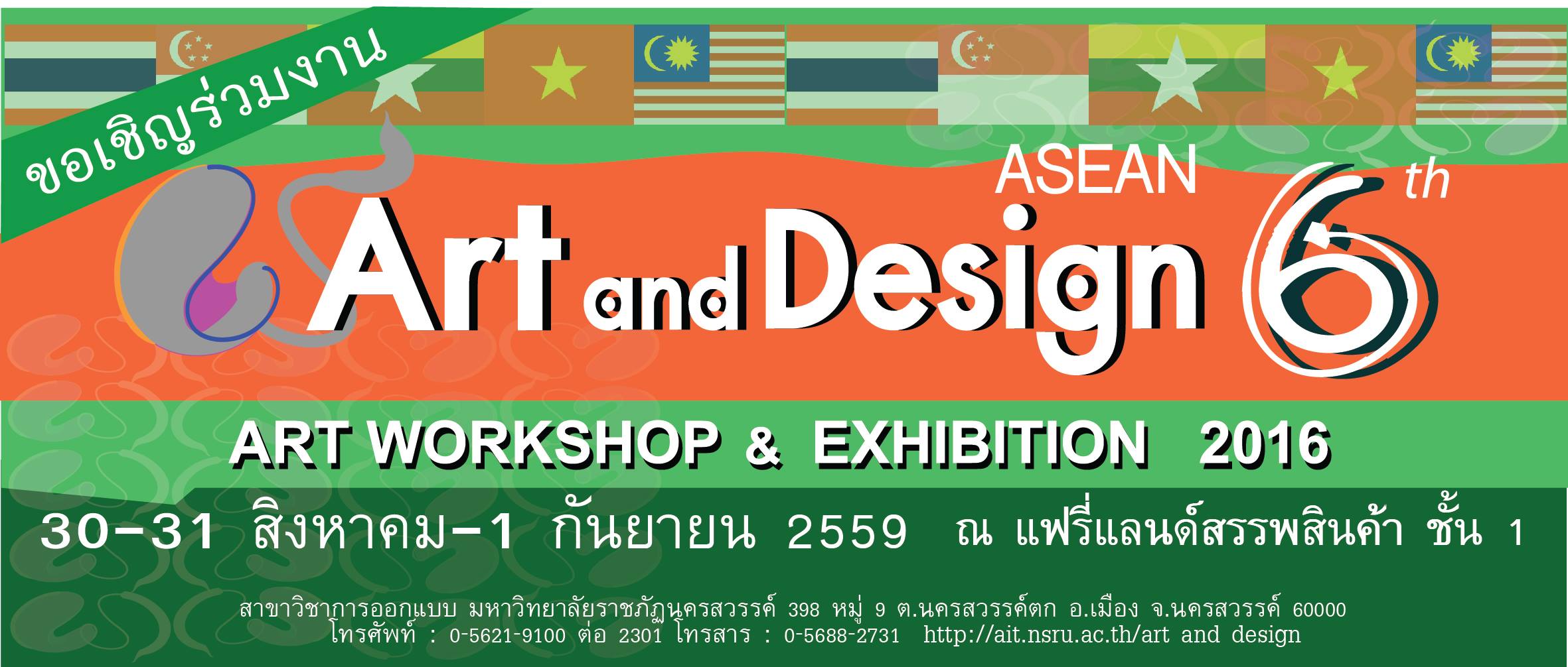 ขอเชิญร่วมงาน แสดงงานศิลปะและการออกแบบ และ ปฏิบัติการทางด้านศิลปะและการออกแบบ