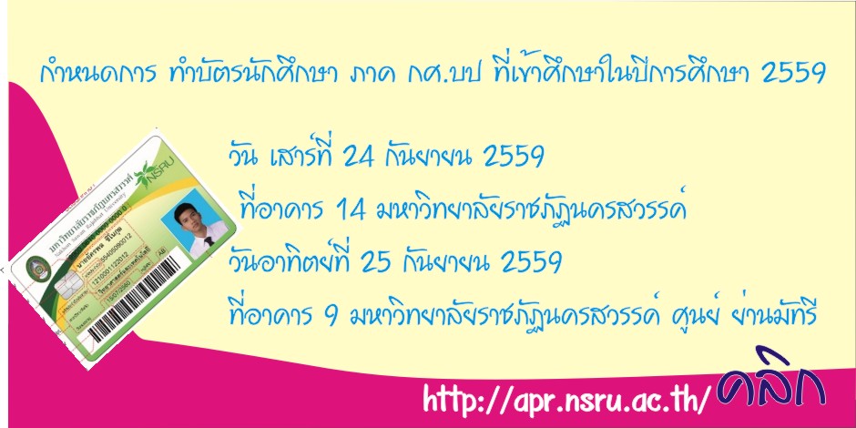 กำหนดการ ทำบัตรนักศึกษา ภาค กศ.บป ที่เข้าศึกษาในปีการศึกษา 2559