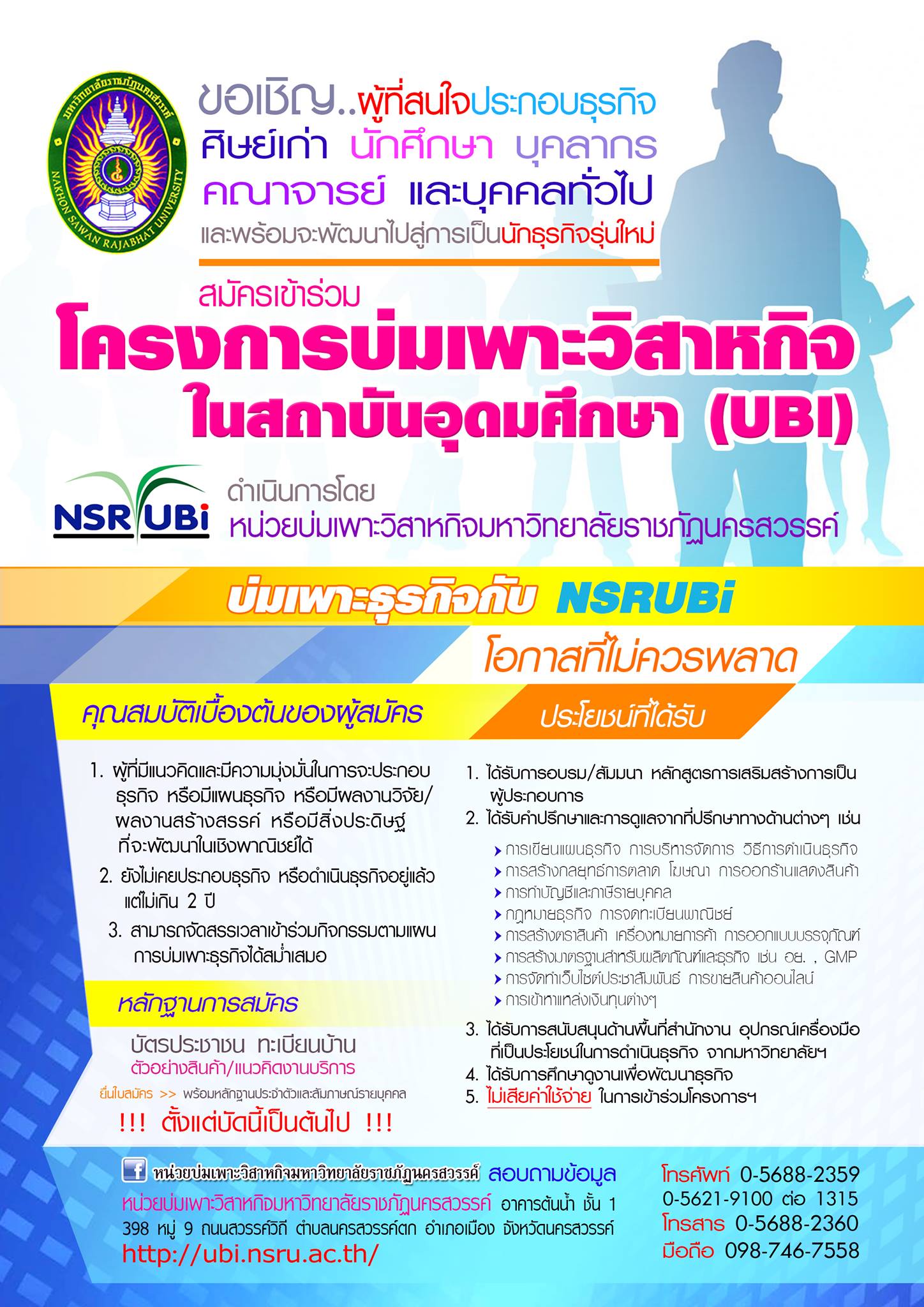 ขอเชิญผู้ที่สนใจสมัครเข้าร่วมโครงการบ่มเพราะวิสาหกิจในสถาบันอุดมศึกษา (UBI)