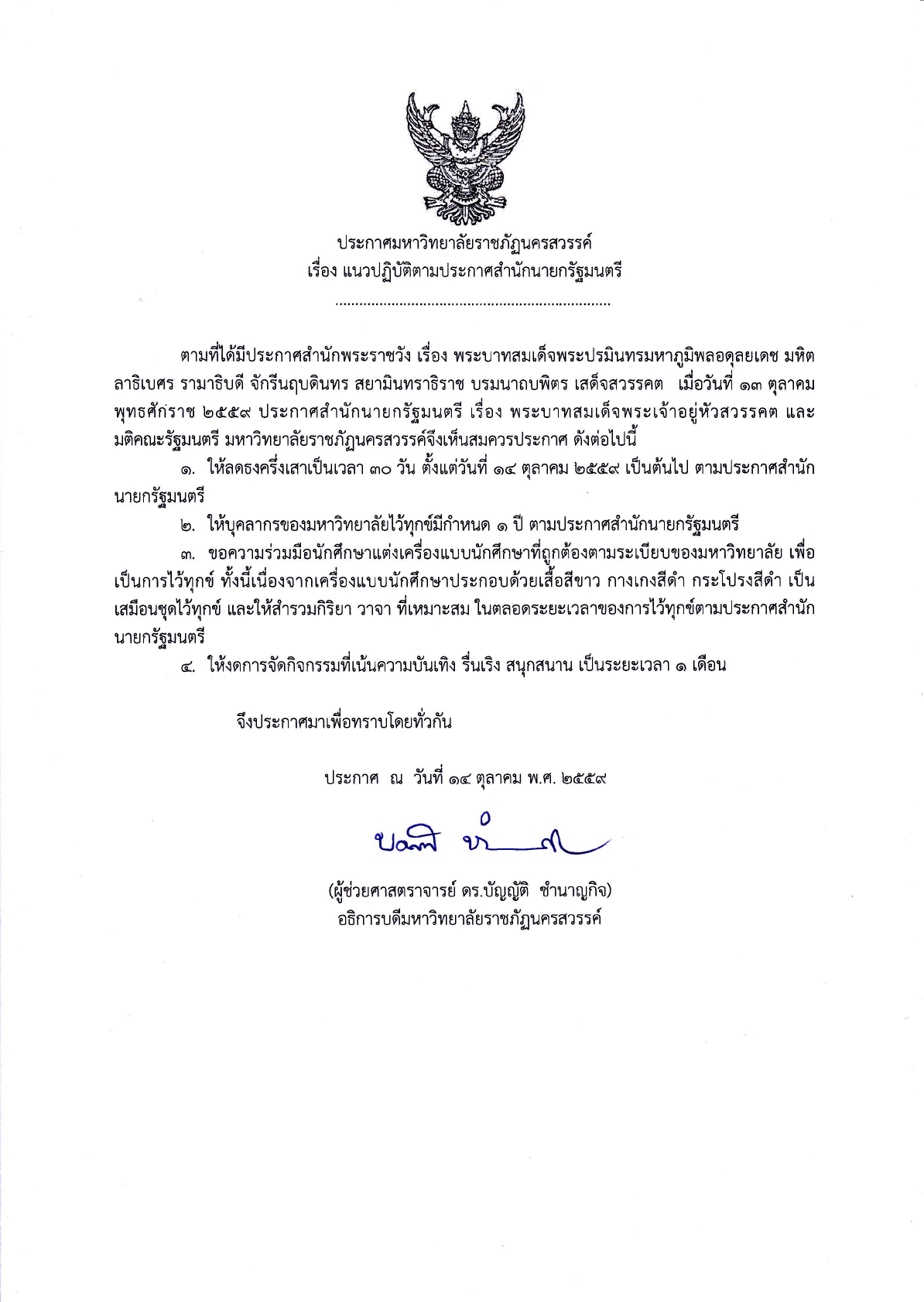 ประกาศมหาวิทยาลัยราชภัฏนครสวรรค์ เรื่อง แนวปฏิบัติตามประกาศสำนักนายกรัฐมนตรี