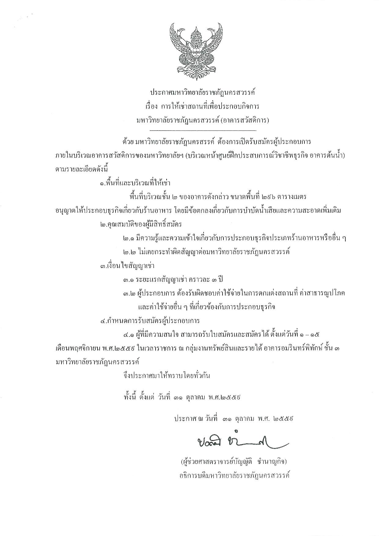 ประกาศ มหาวิทยาลัยราชภัฏนครสวรรค์ เรื่องการให้เช่าสถานที่เพื่อประกอบกิจการ มหาวิทยาลัยราชภัฏนครสวรรค์(อาคารสวัสดิการ)