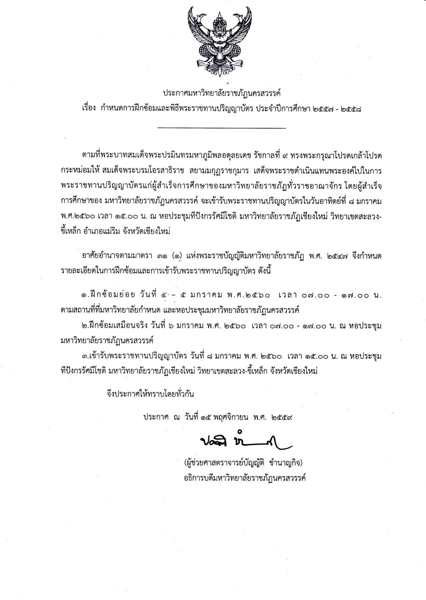 ประกาศมหาวิทยาลัยฯ เรื่อง กำหนดการฝึกซ้อมและพิธีพระราชทานปริญญาบัตร ประจำปีการศึกษา 2557 -  2558