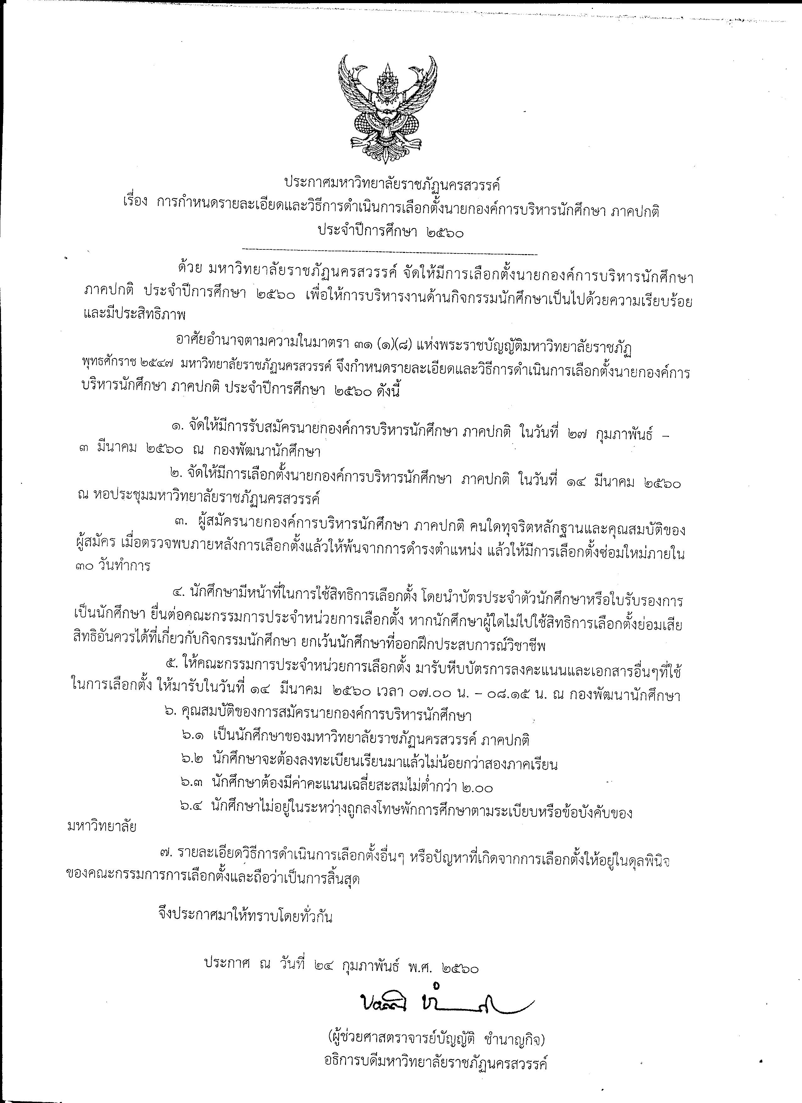 ประกาศมหาวิทยาลัยราชภัฎนครสวรรค์