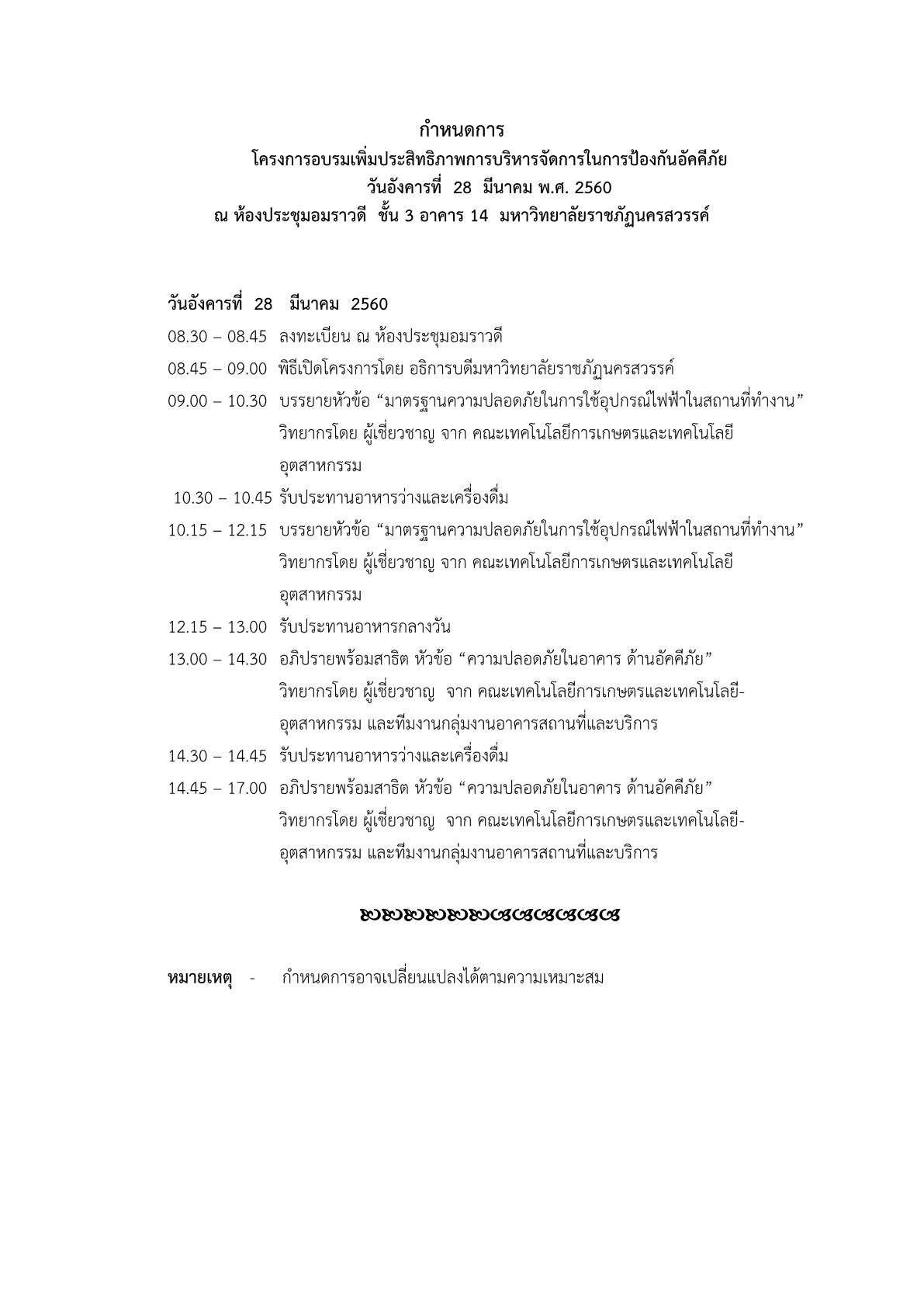 ขอเชิญผู้บริหาร อาจารย์ เจ้าหน้าที่และนักศึกษาเข้าร่วมโครงการอบรมเพิ่มประสิทธิภาพการบริหารจัดการในการป้องกันอัคคีภัย