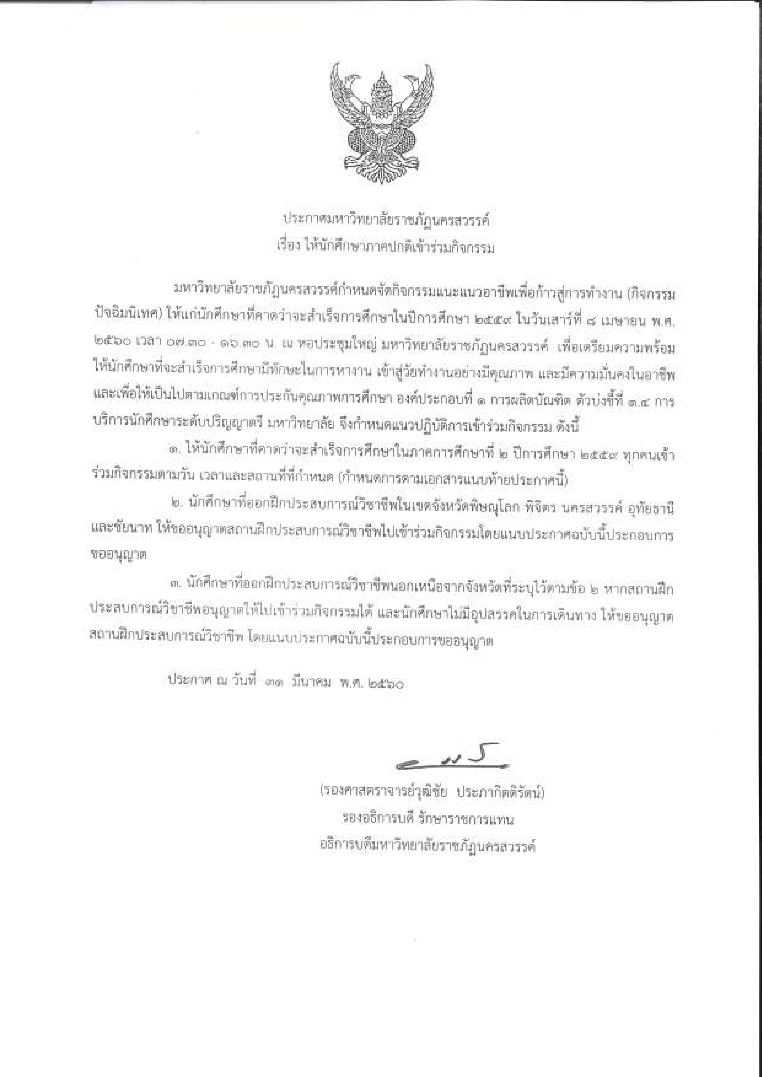 ประกาศเรื่อง ให้นักศึกษาภาคปกติเข้าร่วมกิจกรรมและแนวอาชีพเพื่อก้าวสู่การทำงาน(กิจกรรมปัจฉิมนิเทศ) ประจำปีการศึกษา 2559