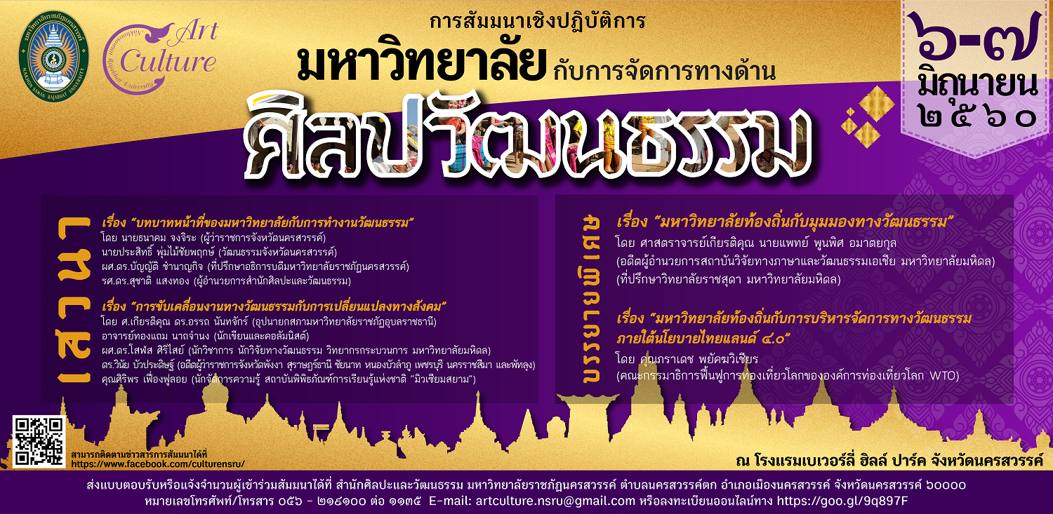 ขอเชิญชวน ผู้ที่สนใจเข้าร่วมงานสัมมนาเชิงปฏิบัติการ  หัวข้อ “มหาวิทยาลัยกับการจัดการทางด้านศิลปวัฒนธรรม”
