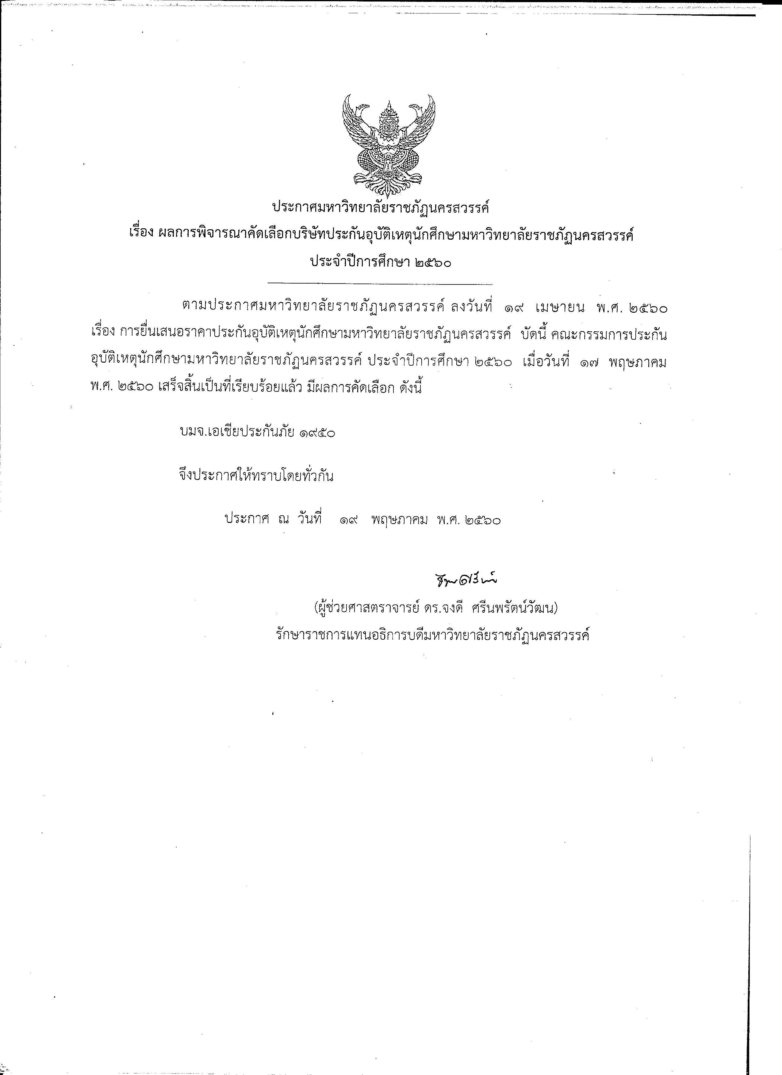 ผลการพิจารณาคัดเลือกบริษัทประกันอุบัติเหตุ นักศึกษามหาวิทยาลัยราชภัฏนครสวรรค์ ประจำปีการศึกษา ๒๕๖๐
