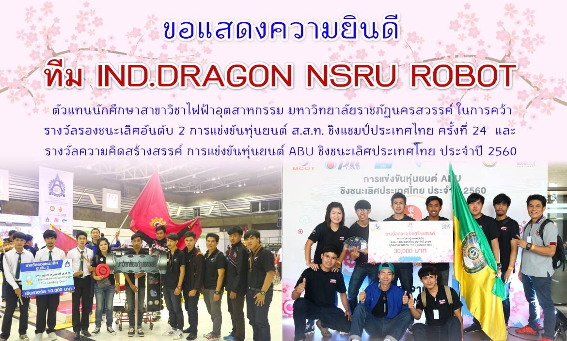 ม.ราชภัฏนครสวรรค์ คว้ารางวัลความคิดสร้างสรรค์ แข่งขันหุ่นยนต์ ABU ชิงชนะเลิศประเทศไทย 2560
