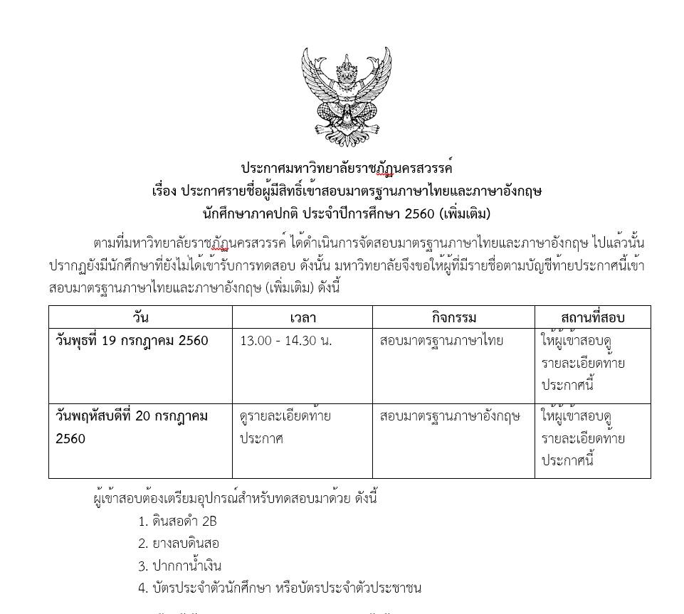 ประกาศรายชื่อผู้มีสิทธิ์เข้าสอบมาตรฐานไทยและภาษาอังกฤษ นักศึกษาภาคปกติ ประจำปีการศึกษา 2560(เพิ่มเติม)