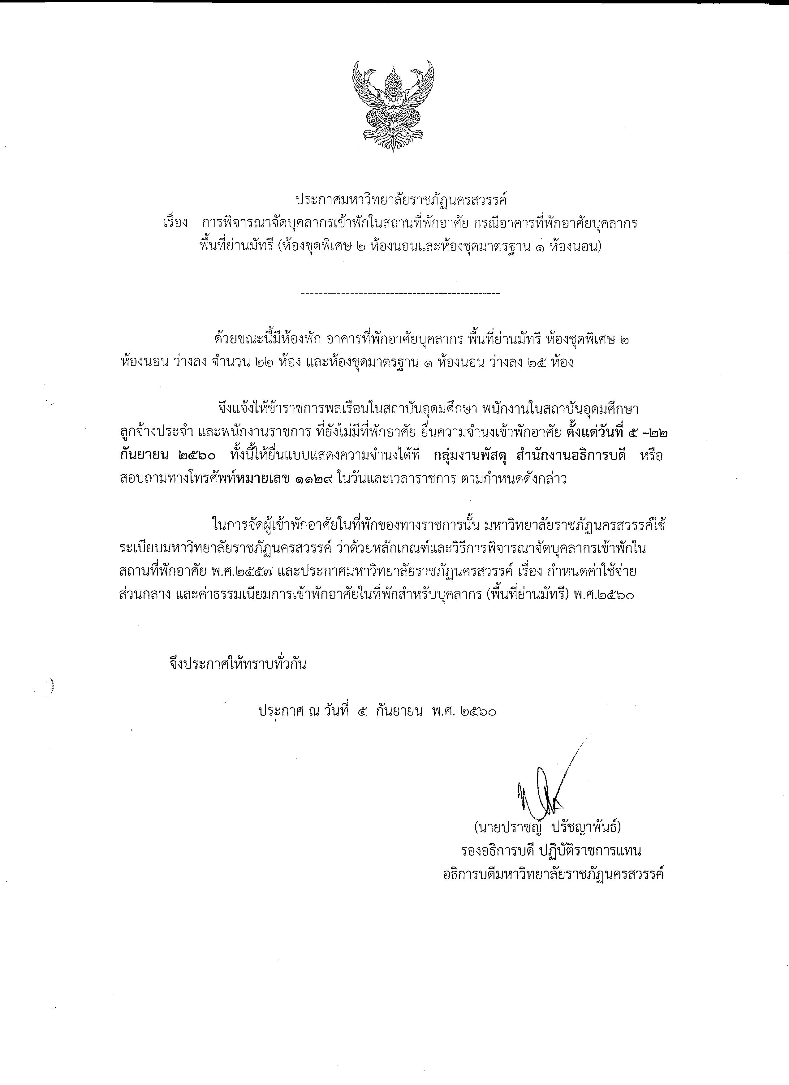 การพิจารณาจัดบุคลากรเข้าพักในสถานที่พักอาศัย กรณีอาคารที่พักอาศัยบุคลากรพื้นที่ย่านมัทรี (ห้องชุดพิเศษ ๒ ห้องนอนและห้องชุดมาตรฐาน ๑ ห้องนอน)