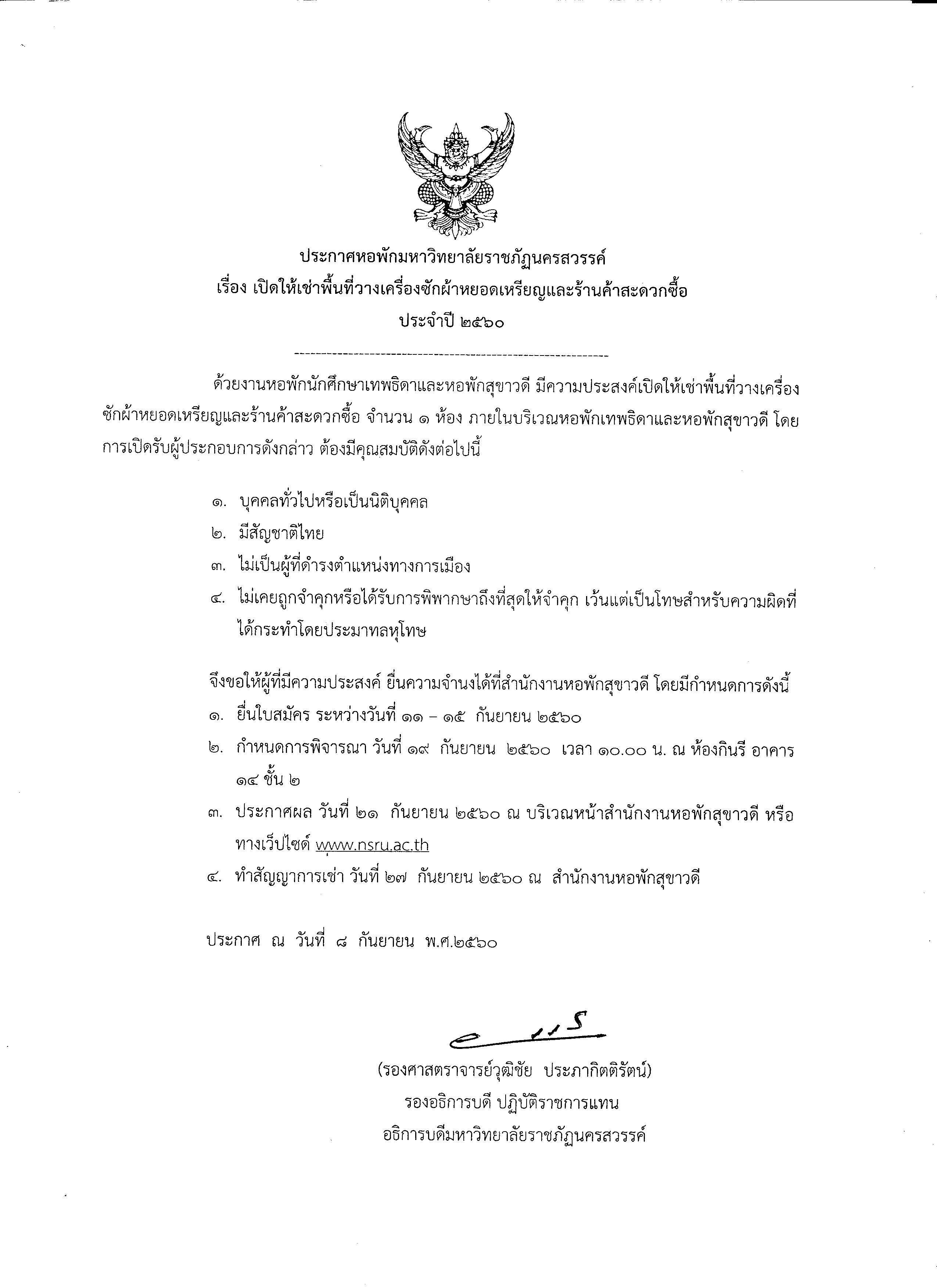 เปิดให้เช่าพื้นที่วางเครื่องซักผ้าหยอดเหรียญและร้านค้าสะดวกซื้อ ประจำปี ๒๕๖๐