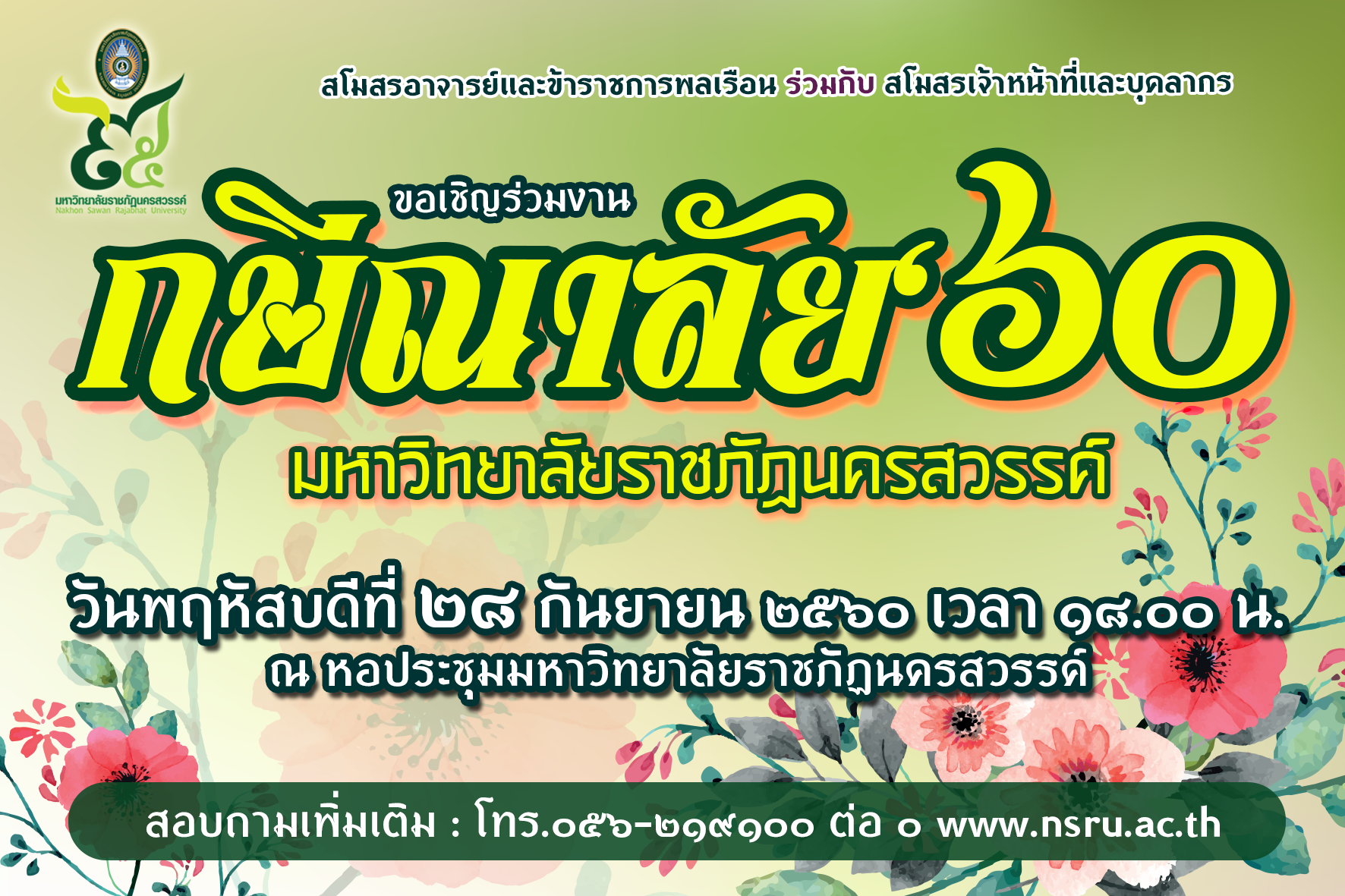 ขอเชิญคณาจารย์และบุคลากร ม.ราชภัฏนครสวรรค์ ทุกท่าน ร่วมงานกษีณาลัย '๖๐