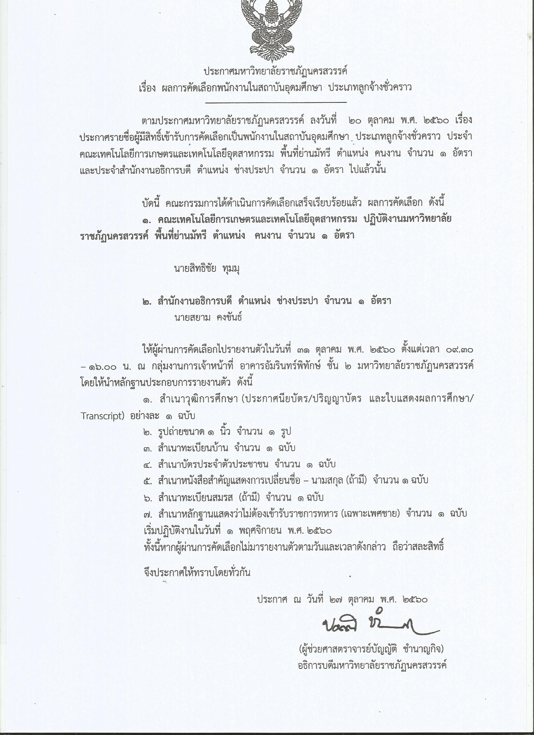 ผลการคัดเลือกพนักงานในสถาบันอุดมศึกษา ประเภทลูกจ้างชั่วคราว