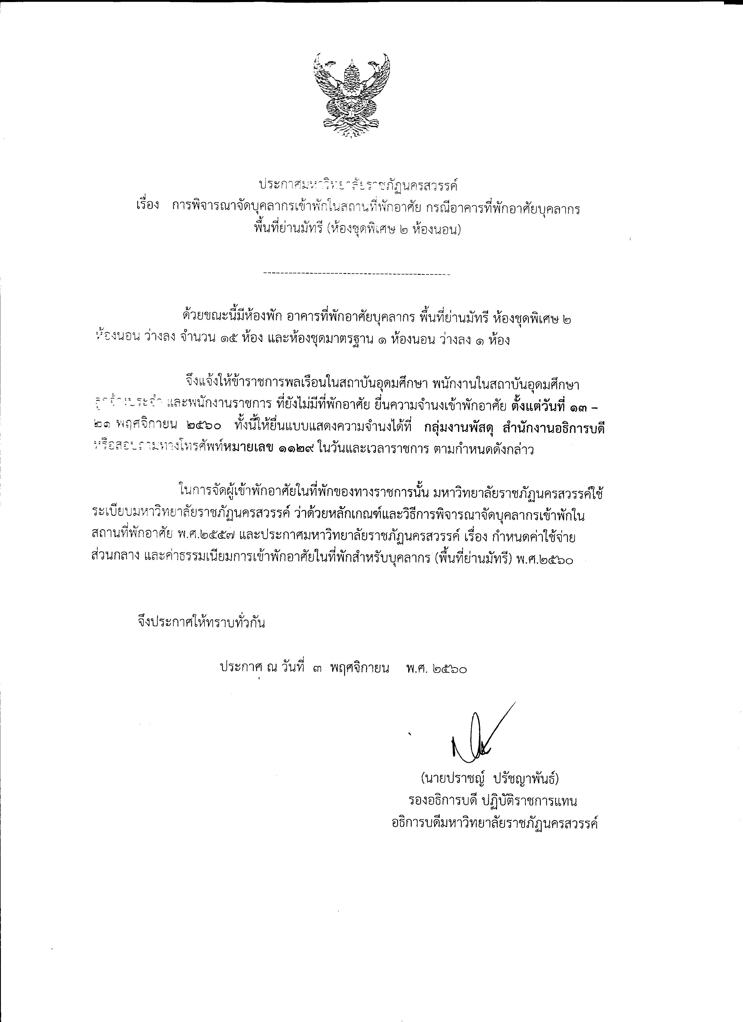 การพิจารณาจัดบุคลากรเข้าพักในสถานที่พักอาศัย กรณีอาคารที่พักอาศัยบุคลากร พื้นที่ย่านมัทรี (ห้องชุดพิเศษ ๒ ห้องนอน)