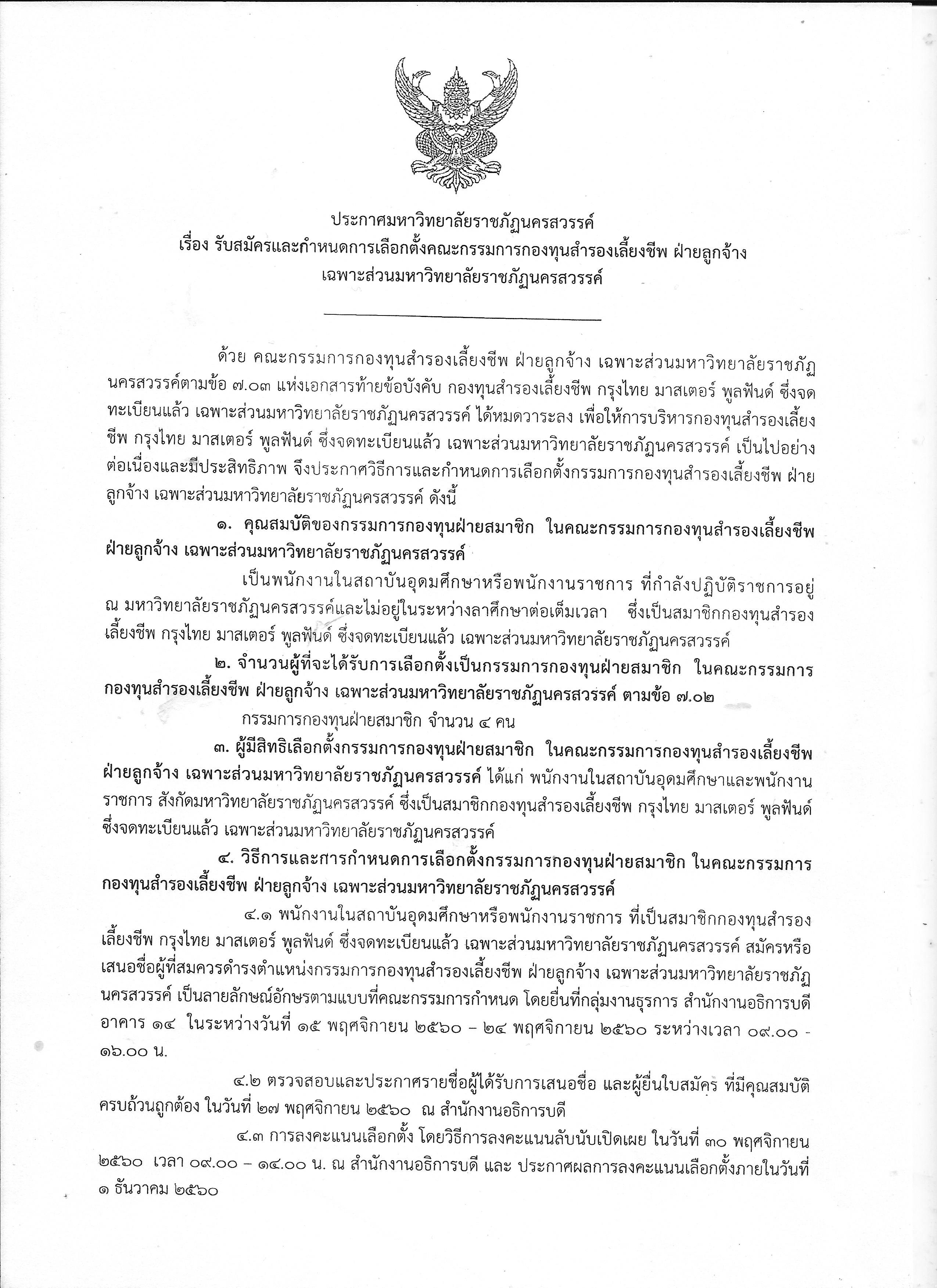 รับสมัครและกำหนดการเลือกตั้งคณะกรรมการกองทุนสำรองเลี้ยงชีพ ฝ่ายลูกจ้างเฉพาะส่วนมหาวิทยาลัยราชภัฏนครสวรรค์