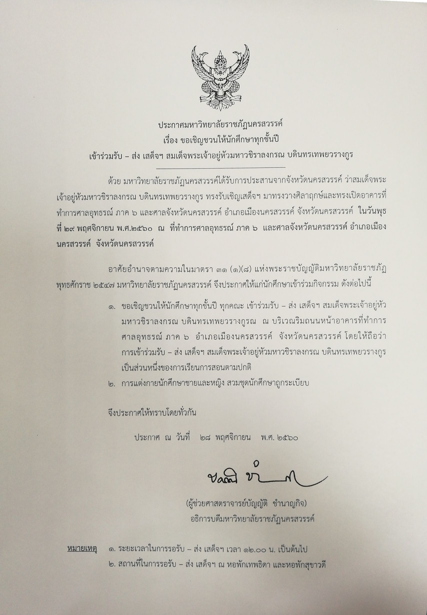ขอเชิญชวนคณาจารย์ บุคลากร เจ้าหน้าที่ ทุกท่าน และนักศึกษาทุกชั้นปี ทุกคณะ เข้าร่วมรับ - ส่งเสด็จฯ สมเด็จพระเจ้าอยู่หัว