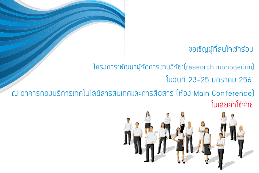 ขอเชิญผู้ที่สนใจเข้าร่วมโครงการ"พัฒนาผู้จัดการงานวิจัย" (Research Manager:RM)