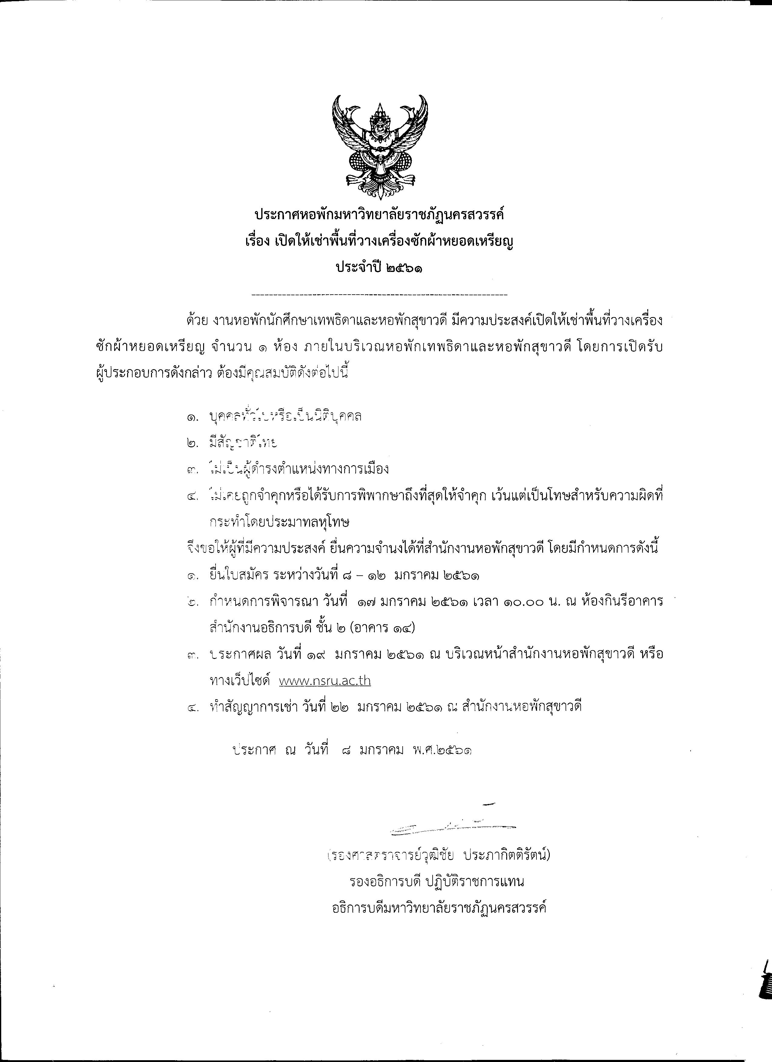 เปิดให้เช่าพื้นที่วางเครื่องซักผ้าหยอดเหรียญ ประจำปี 2561