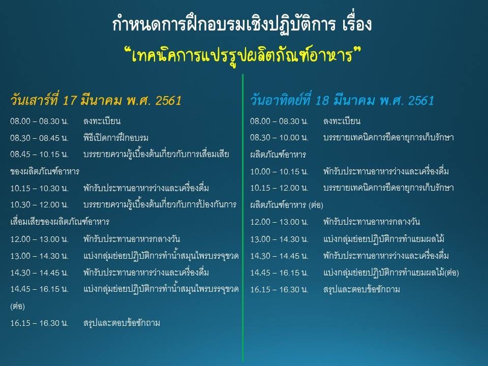อบรมเชิงปฏิบัติการ "เทคนิคการแปรรูปผลิตภัณฑ์อาหาร"