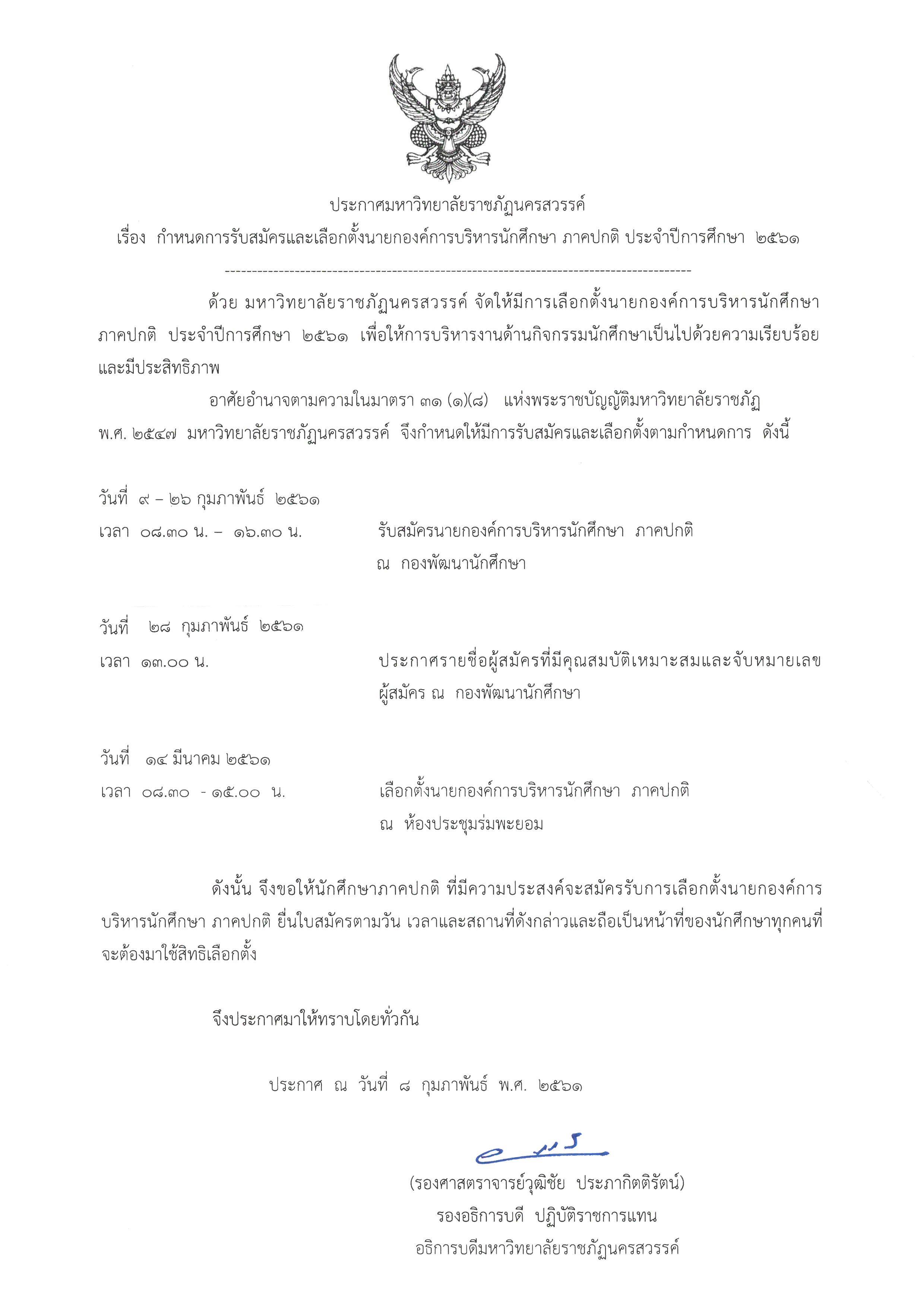 การรับสมัครและเลือกตั้งนายกองค์การบริหารนักศึกษา ภาคปกติ ประจำปีการศึกษา 2561