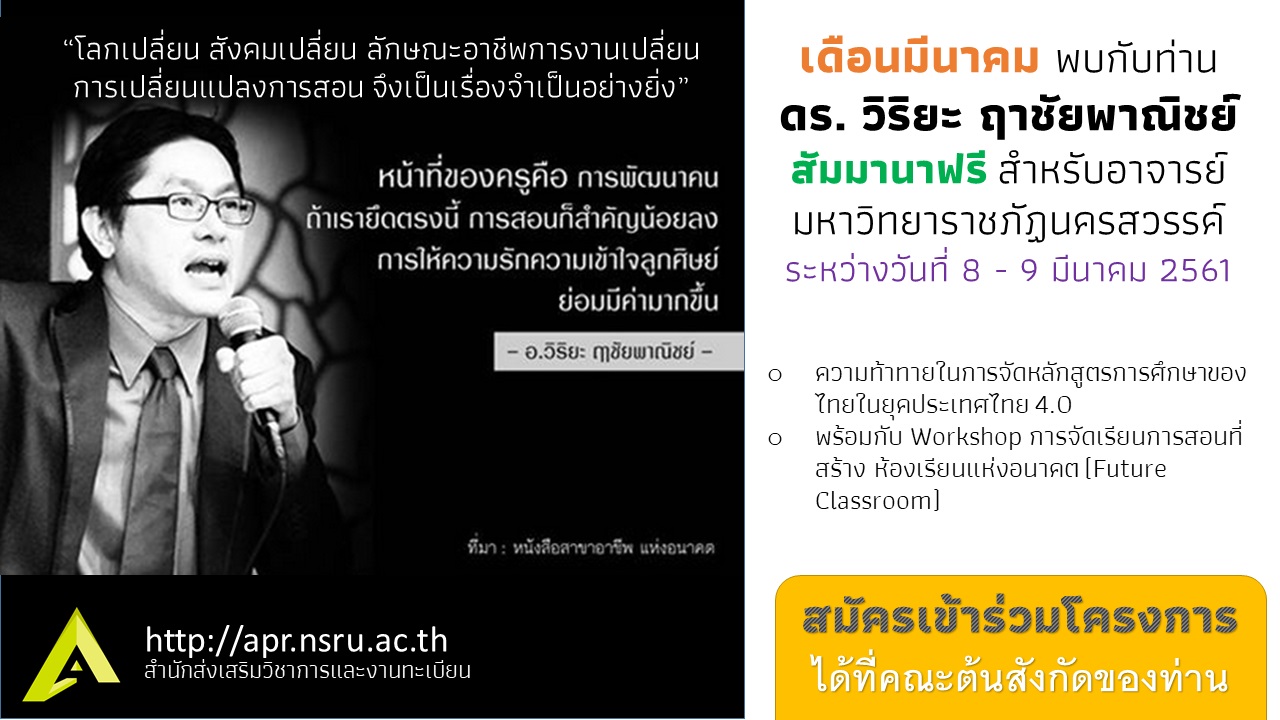 ขอเชิญชวนอาจารย์มหาวิทยาลัยราชภัฏนครสวรรค์ เข้าร่วมสัมมานาฟรี ระหว่างวันที่ 8 - 9 มีนาคม 2561