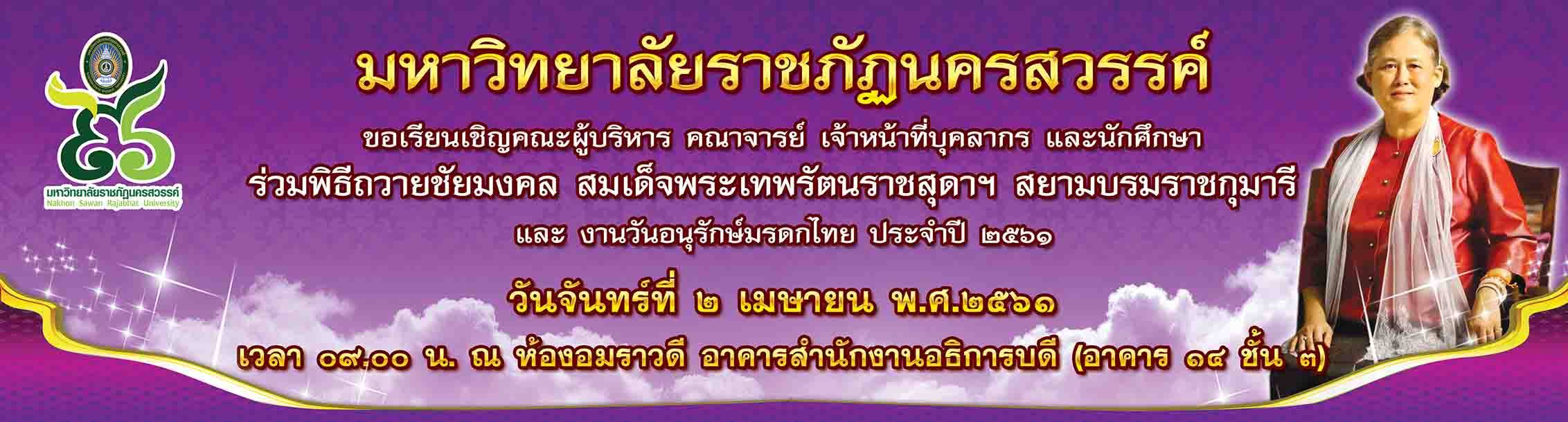 ขอเรียนเชิญคณะผู้บริหาร คณาจารย์ เจ้าหน้าที่บุคลากร และนักศึกษา ร่วม‎พิธีถวายชัยมงคล สมเด็จพระเทพรัตนราชสุดาฯ สยามบรมราชกุมารี
