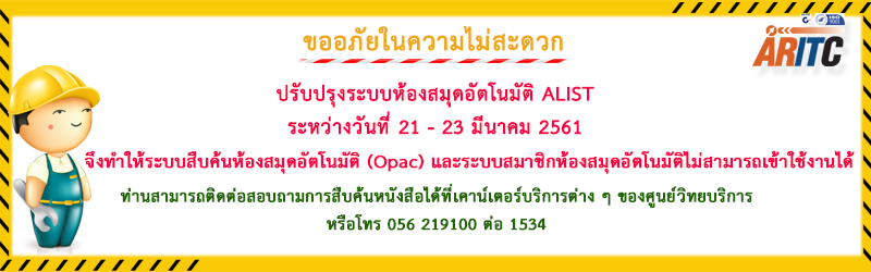 แจ้งปรับปรุงระบบห้องสมุดอัตโนมัติ ALIST
