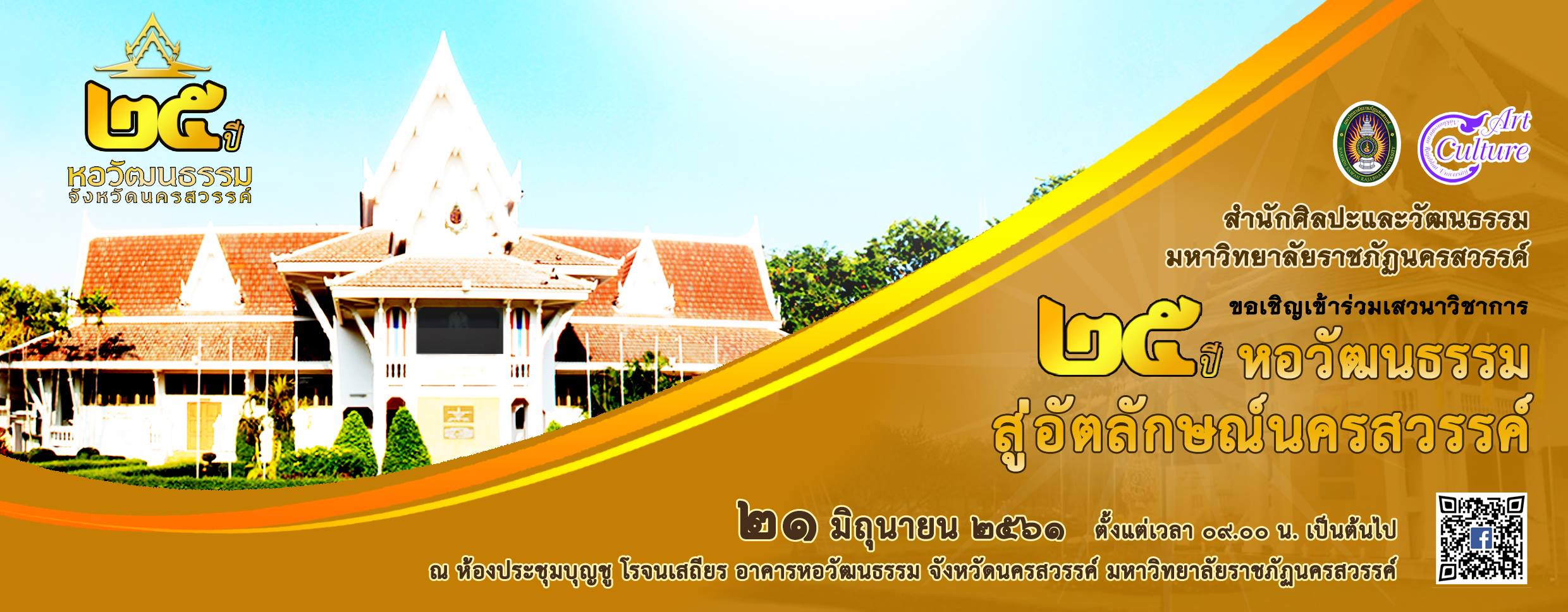 ขอเชิญคณะผู้บริหาร คณาจารย์ เจ้าหน้าที่บุคลากร นักเรียน นักศึกษา เข้าร่วมเสวนาวิชาการ "๒๕ ปี หอวัฒนธรรม สู่อัตลักษณ์นครสวรรค์" 