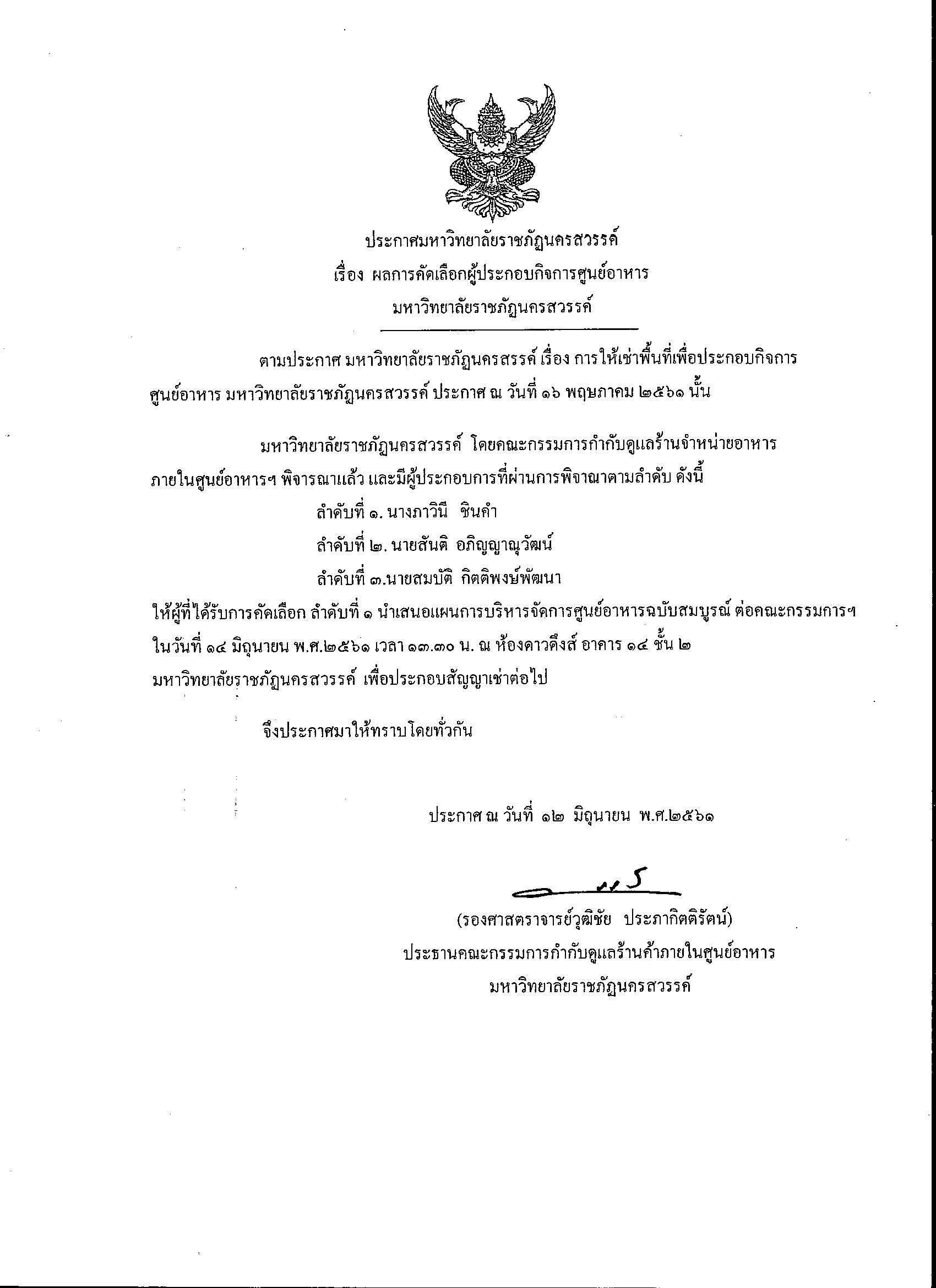 ประกาศผลการคัดเลือกผู้ประกอบการกิจการศูนย์อาหาร
