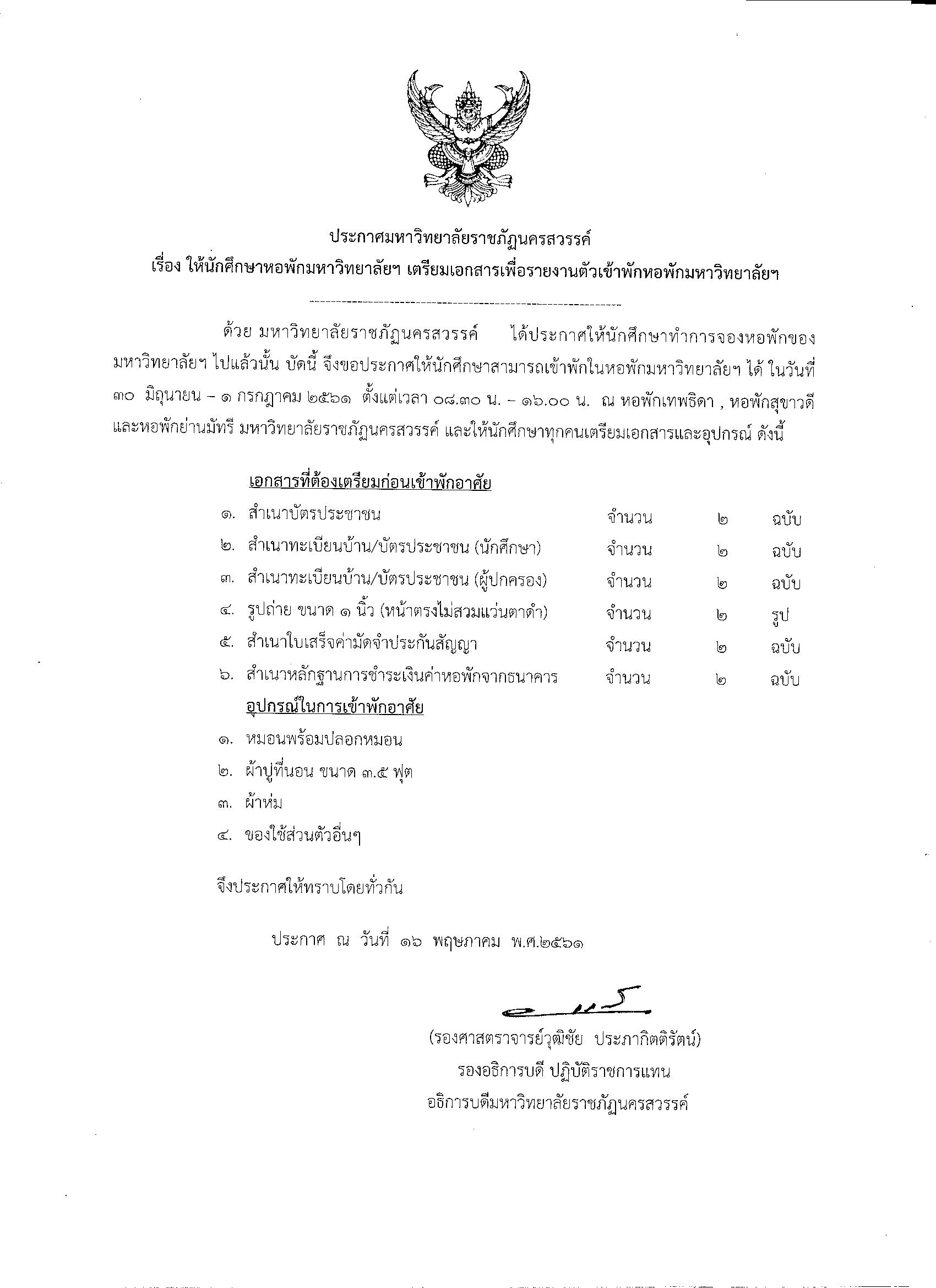 ให้นักศึกษาหอพักมหาวิทยาลัยฯ เตรียมเอกสารเพื่อรายงานตัวเข้าพักมหาวิทยาลัยฯ