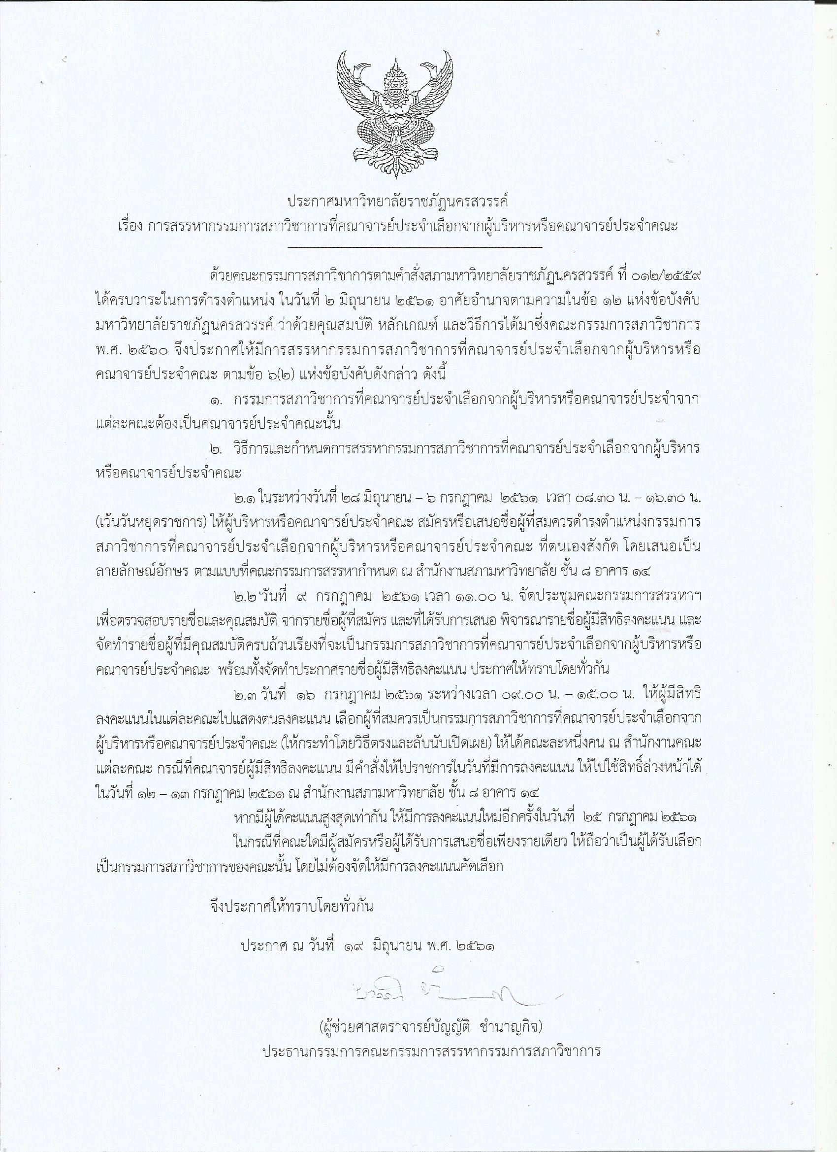 การสรรหากรรมการสภาวิชาการที่คณาจารย์ประจำเลือกจากผู้บริหารหรือคณาจารย์ประจำคณะ
