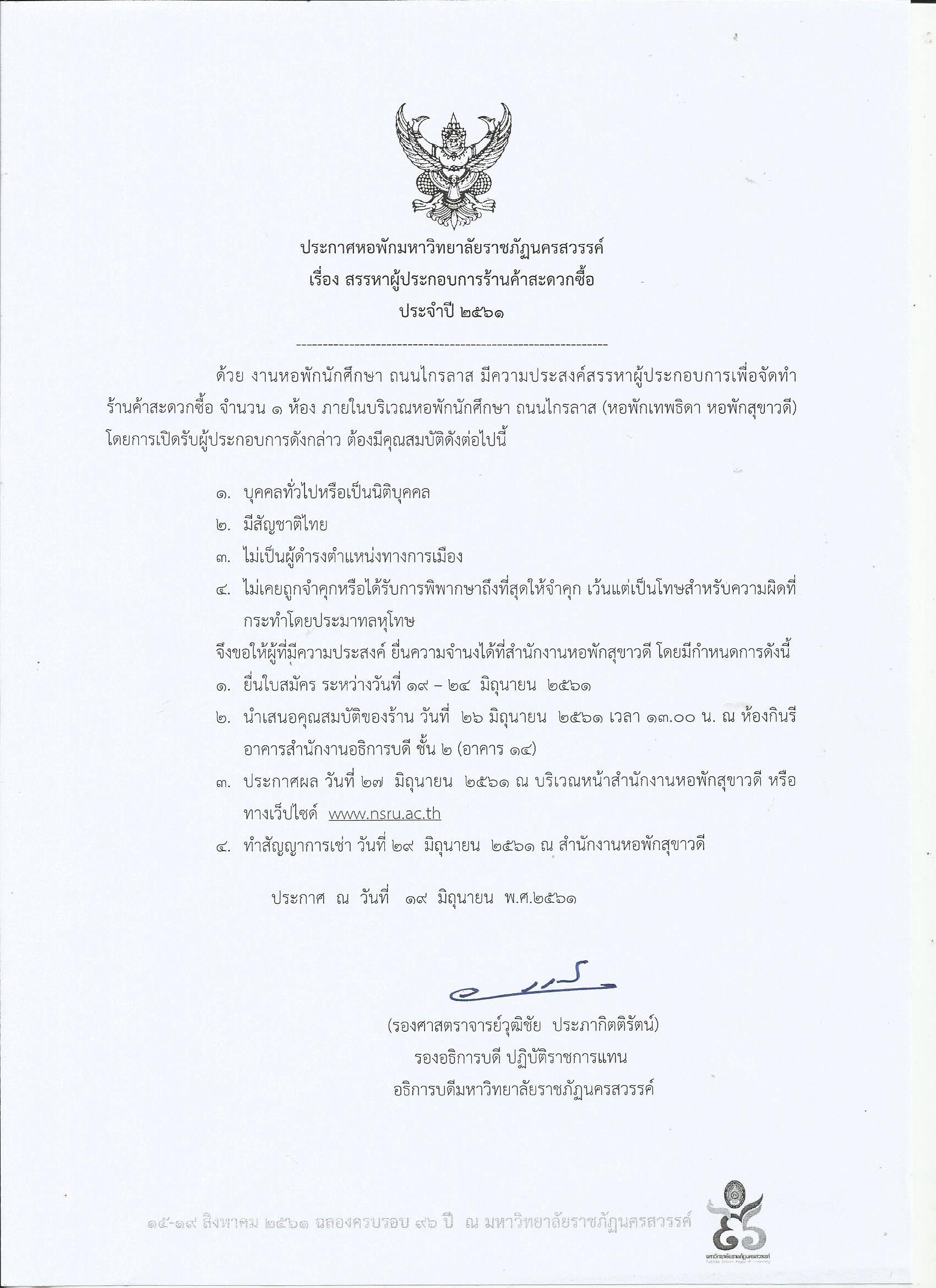 สรรหาผู้ประกอบการร้านค้าสะดวกซื้อ ประจำปี 2561