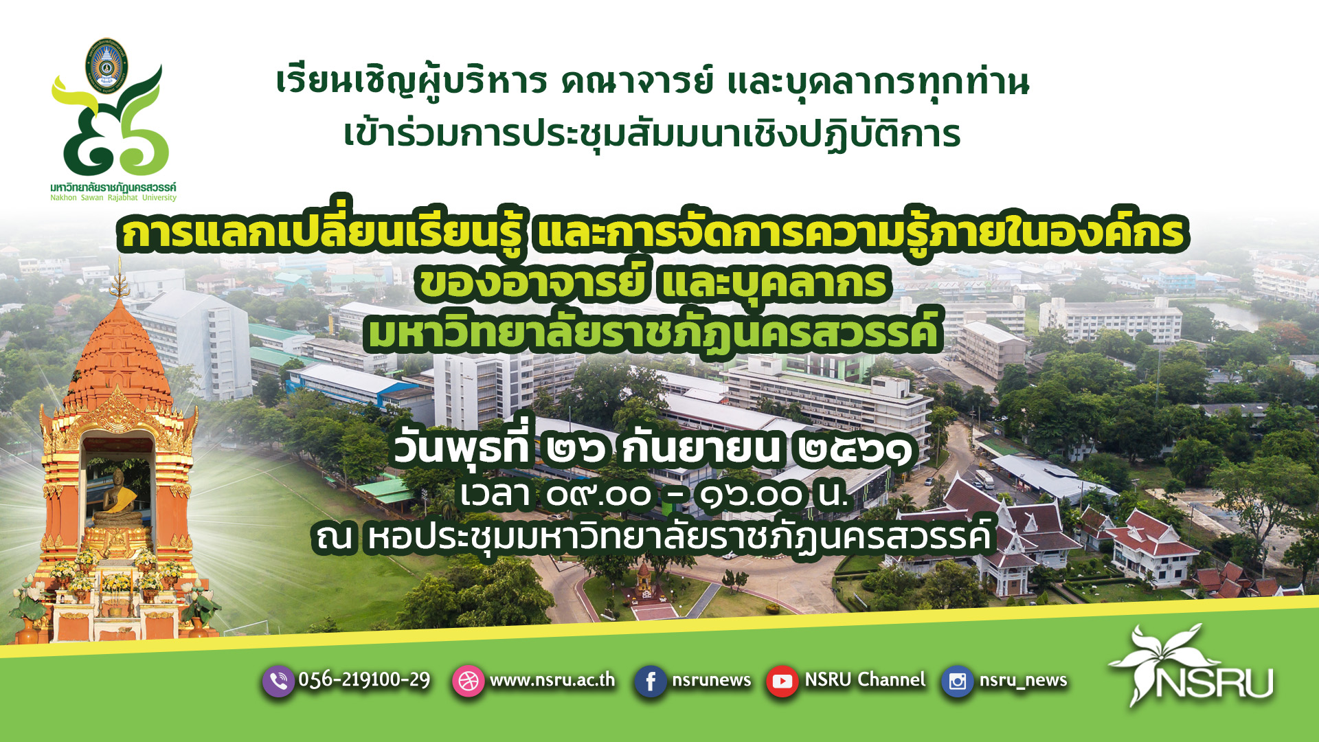 เรียนเชิญผู้บริหาร คณาจารย์ และบุคลากรทุกท่าน เข้าร่วมการประชุมสัมมนาเชิงปฏิบัติการ วันพุธที่ ๒๖ กันยายน ๒๕๖๑