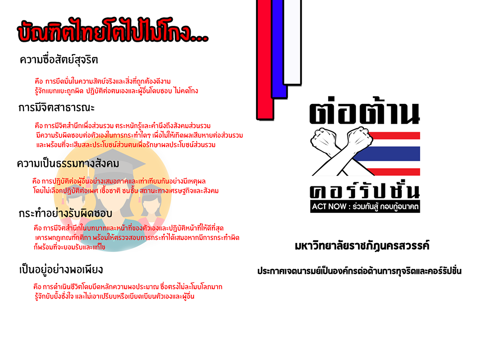 มหาวิทยาลัยราชภัฏนครสวรรค์ ไม่คอรัปชั่น