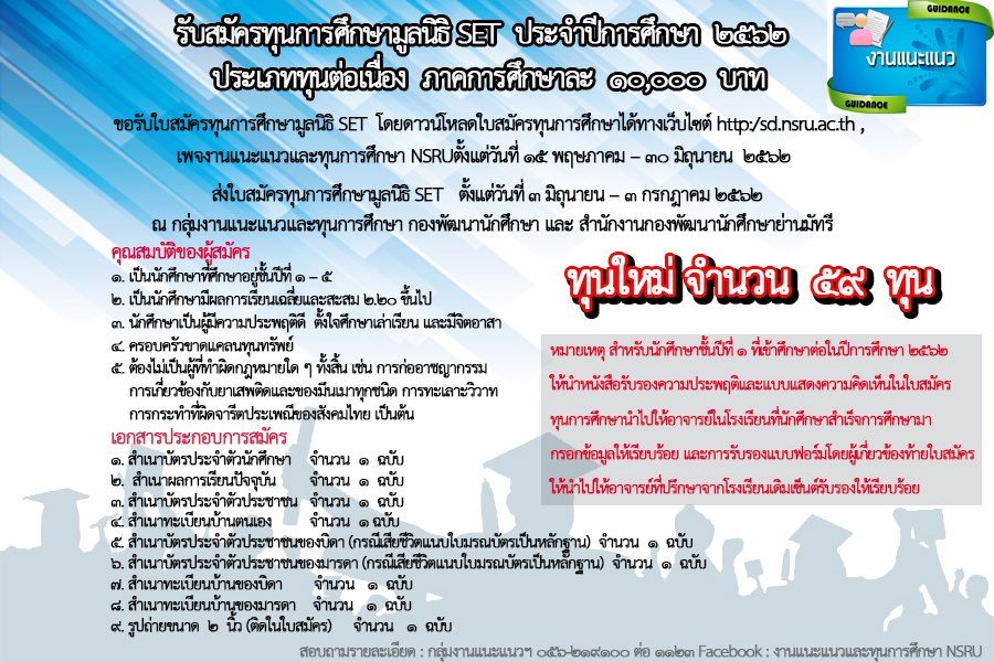 รับสมัครทุนมูลนิธิ SET ปีการศึกษา ๒๕๖๒