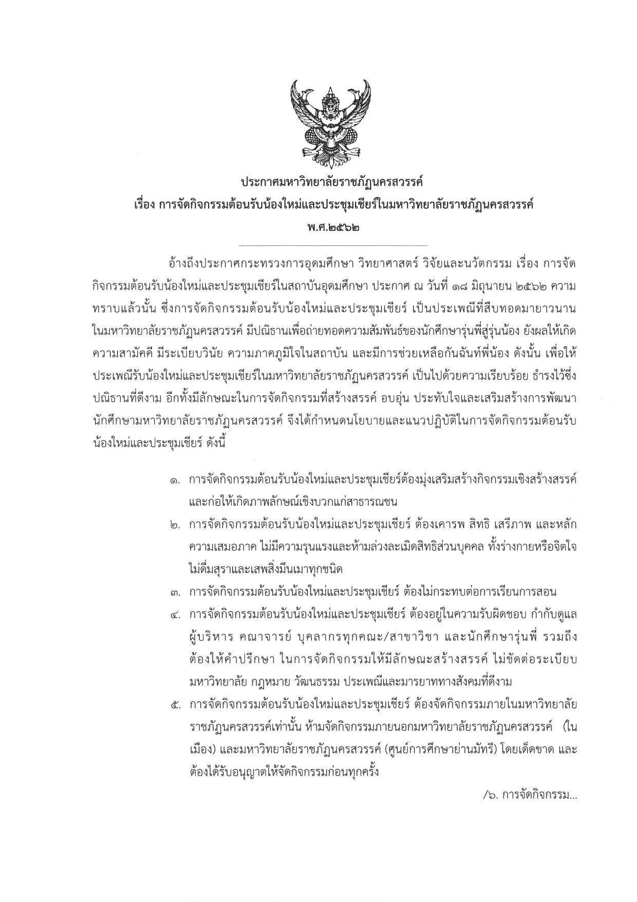 การจัดกิจกรรมต้อนรับน้องใหม่และประชุมเชียร์ ในมหาวิทยาลัยราชภัฏนครสวรรค์