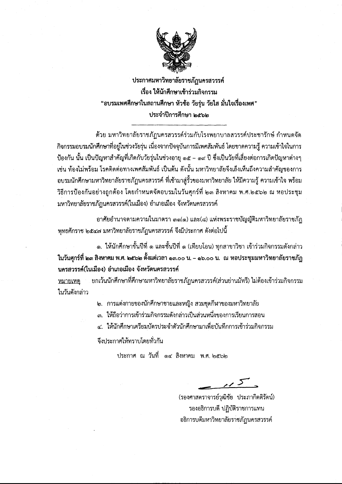 ให้นักศึกษาเข้าร่วมกิจกรรมอบรมเพศศึกษาในสถานศึกษา "วัยรุ่น วัยใส มั่นใจเรื่องเพศ"